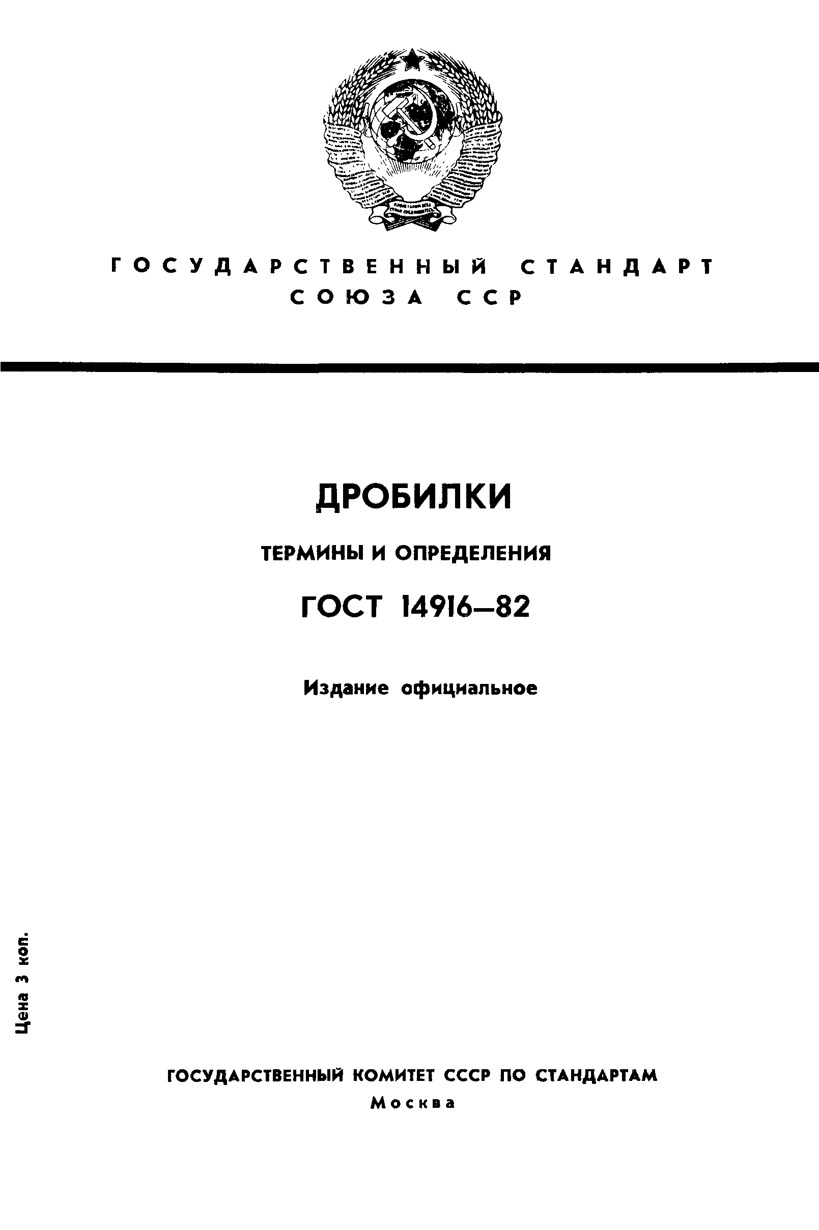 ГОСТ 14916-82