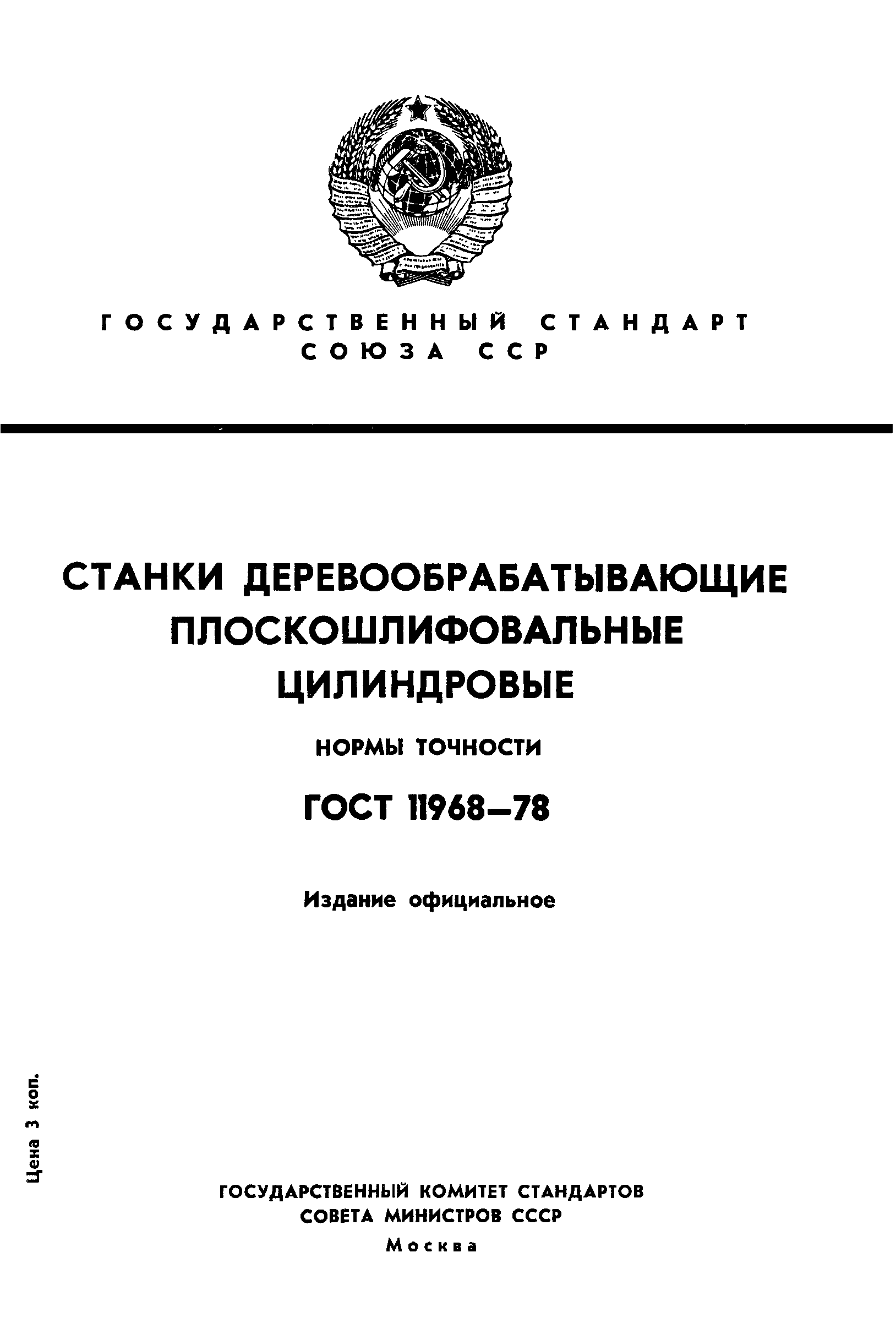 ГОСТ 11968-78