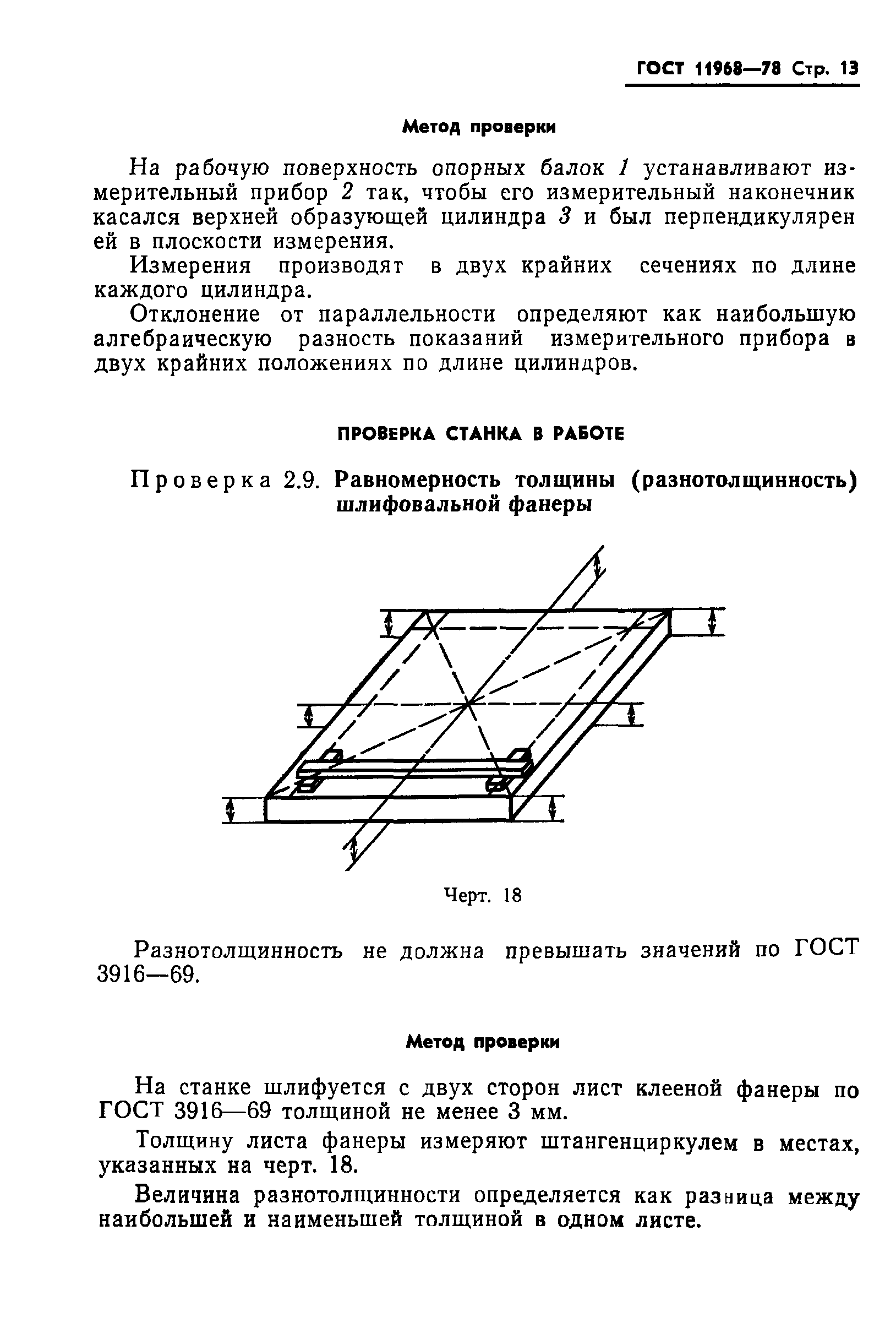 ГОСТ 11968-78