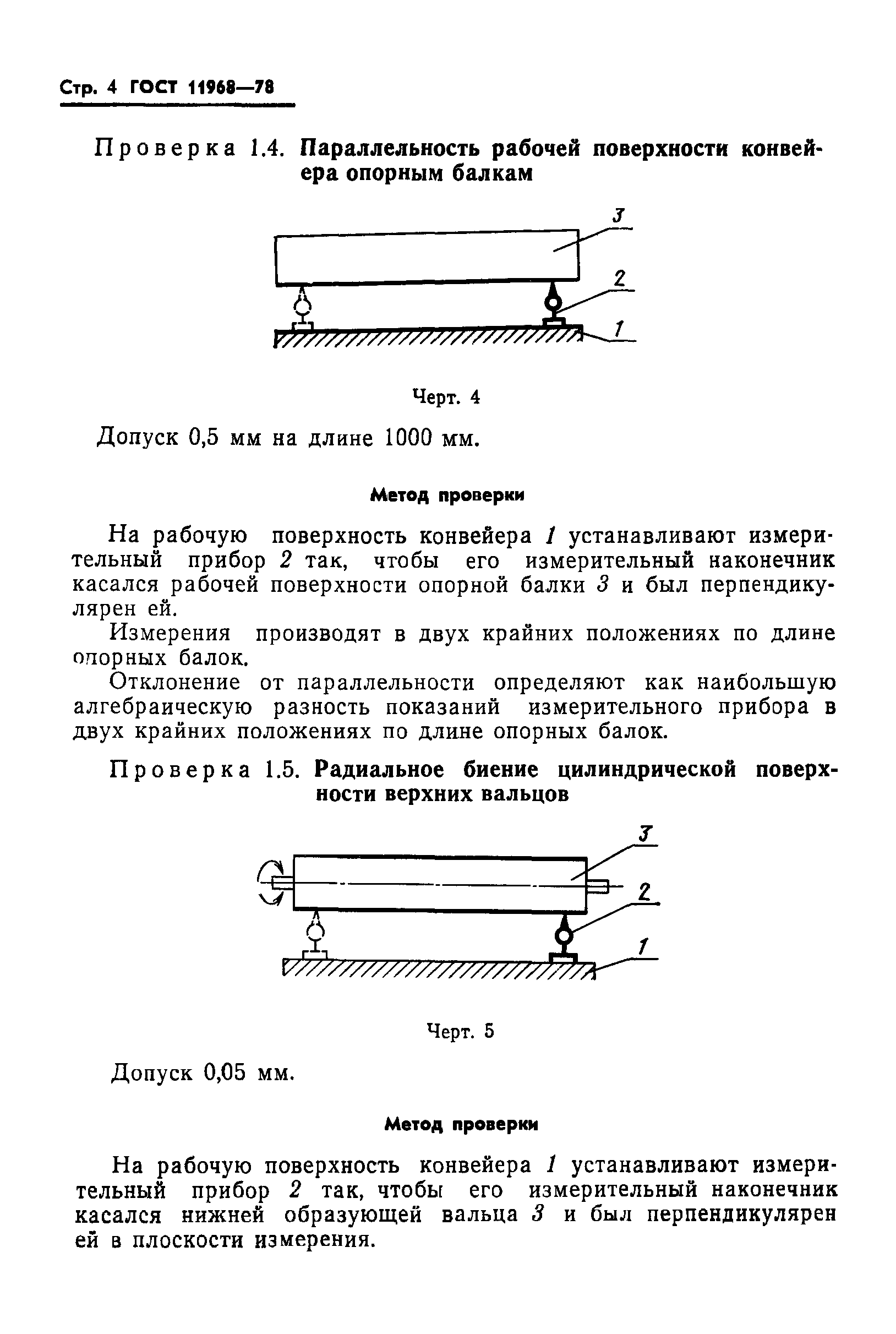 ГОСТ 11968-78