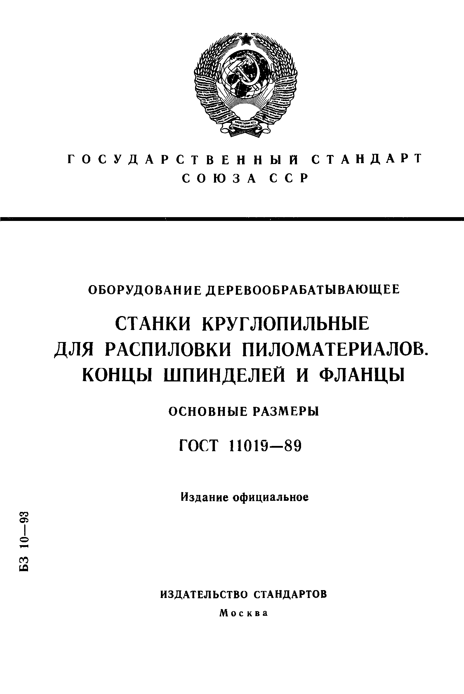 ГОСТ 11019-89