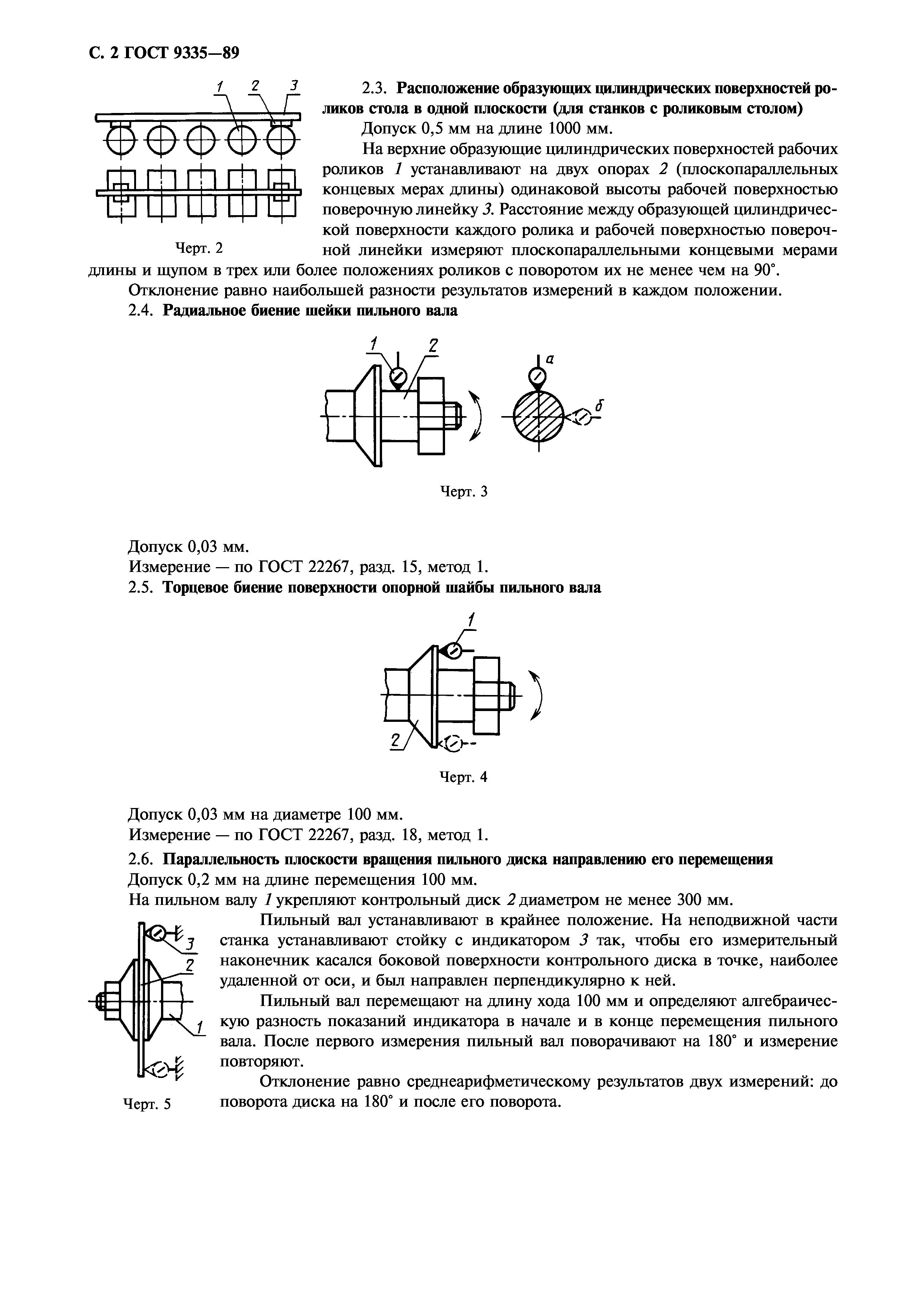 ГОСТ 9335-89