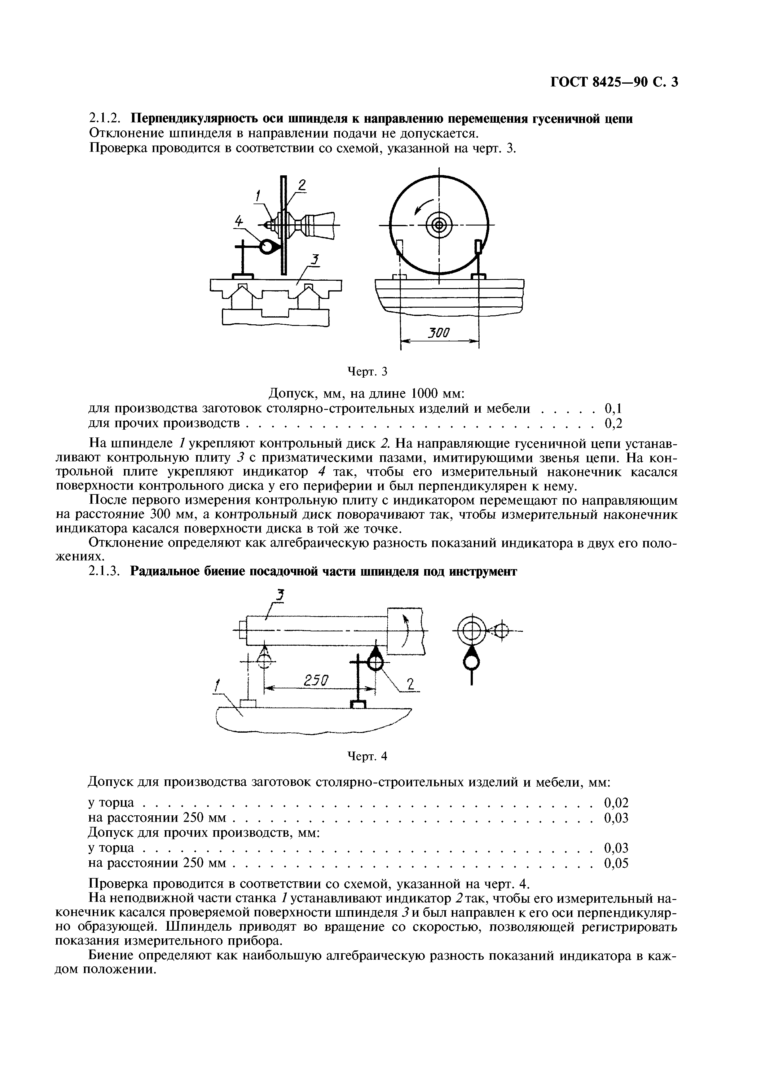 ГОСТ 8425-90