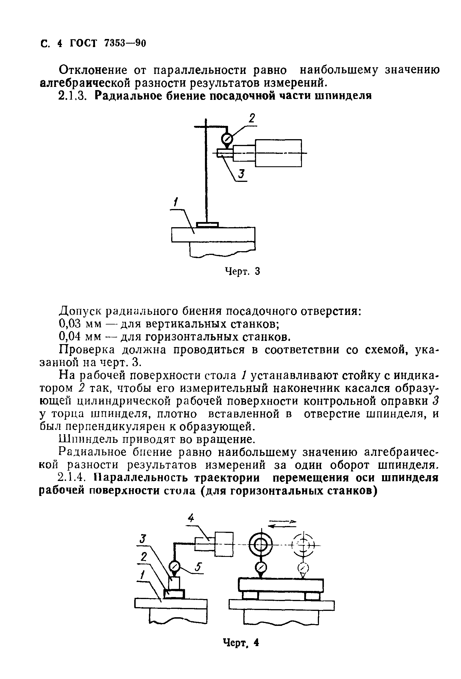 ГОСТ 7353-90