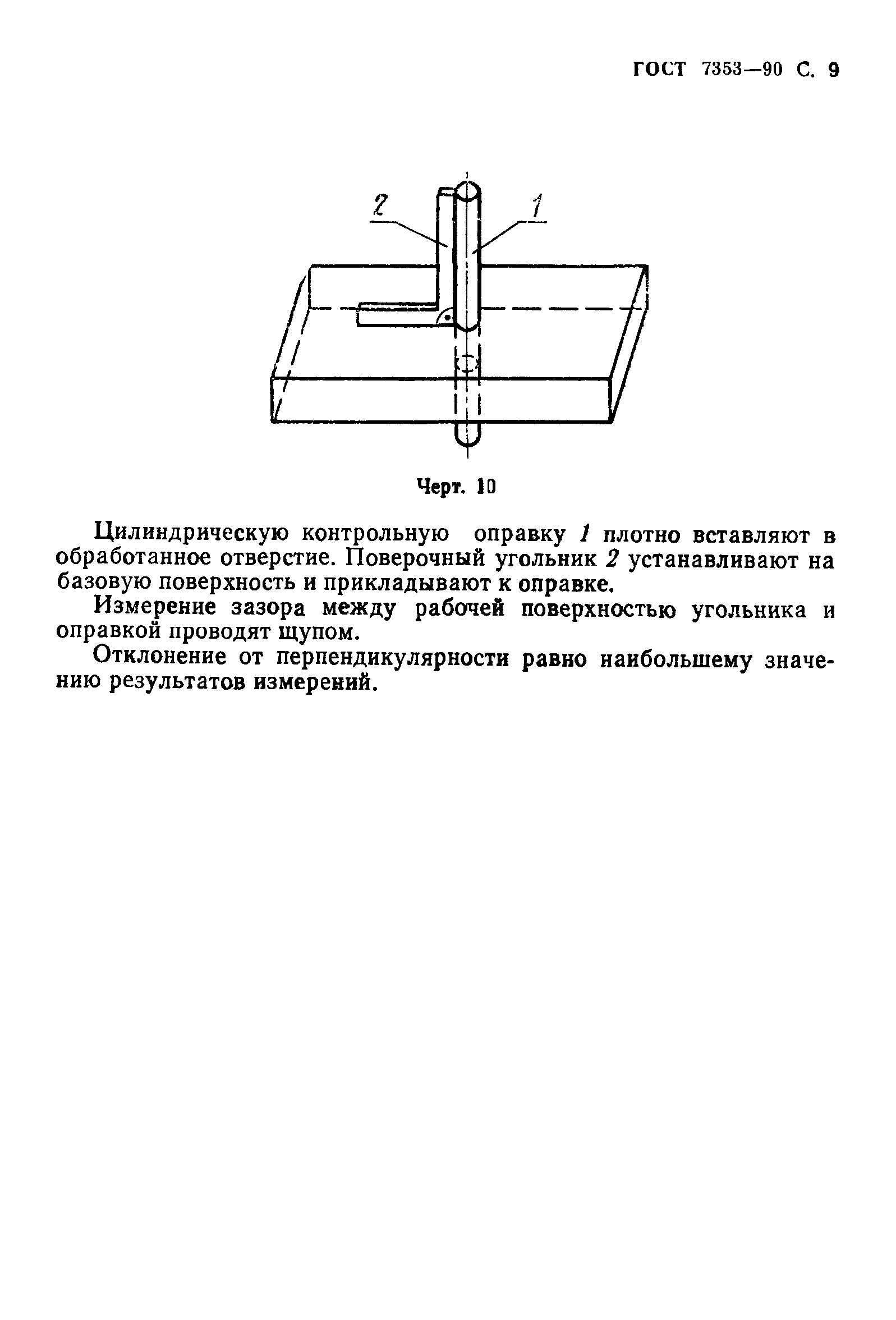 ГОСТ 7353-90