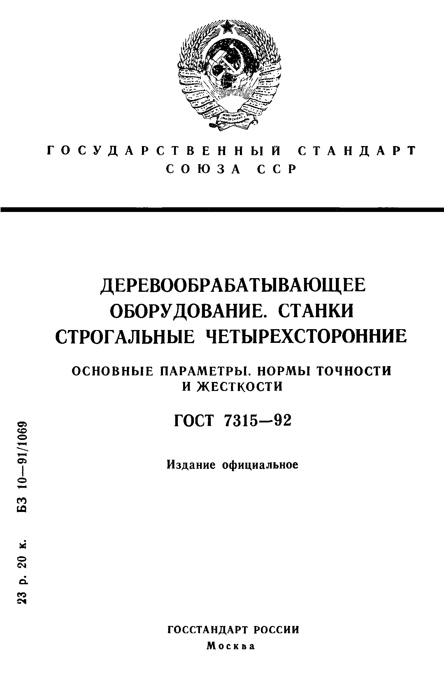 ГОСТ 7315-92