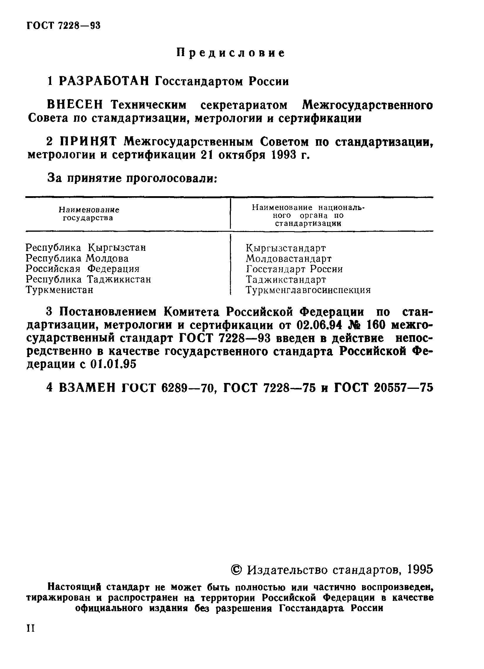 ГОСТ 7228-93