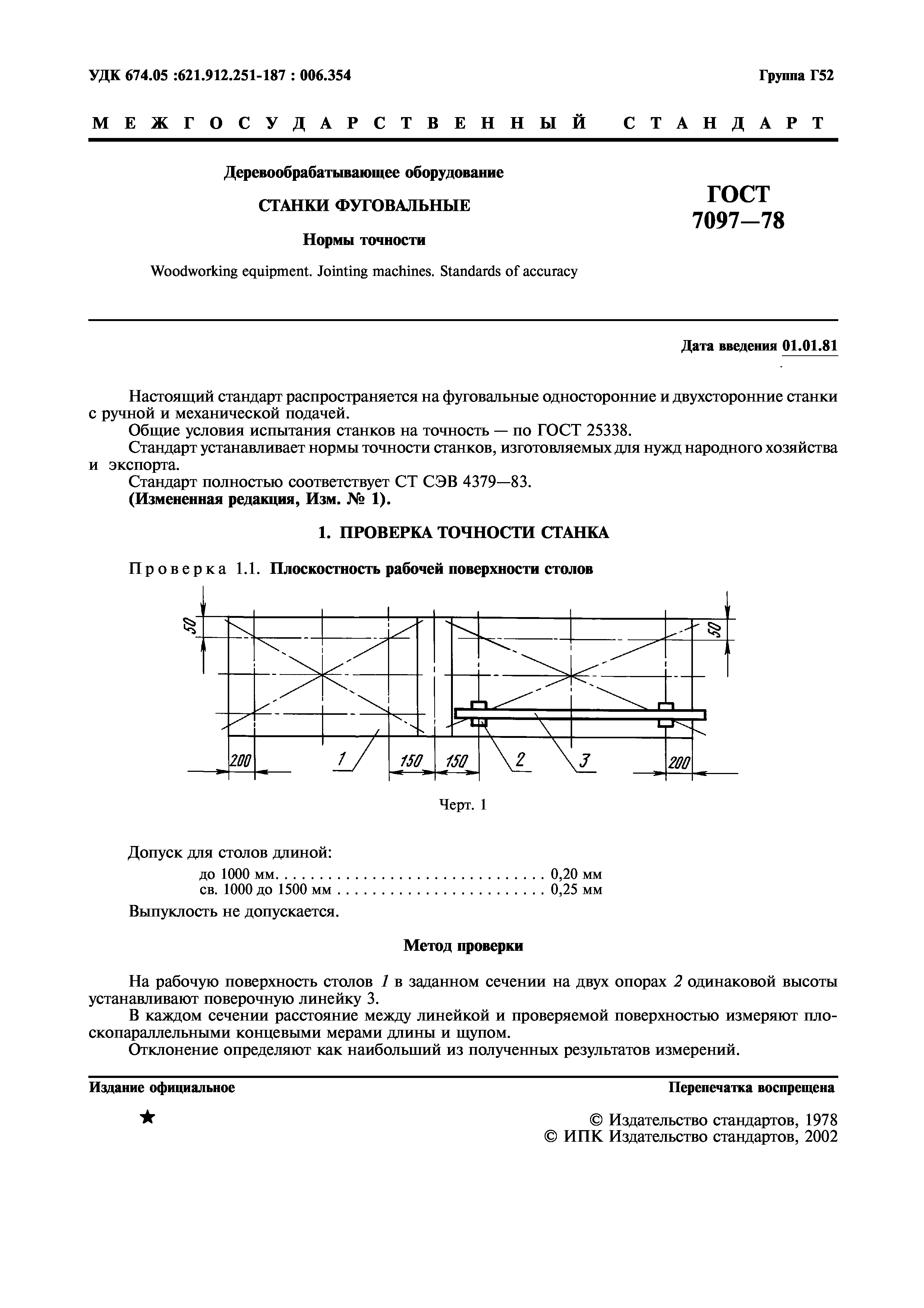 ГОСТ 7097-78