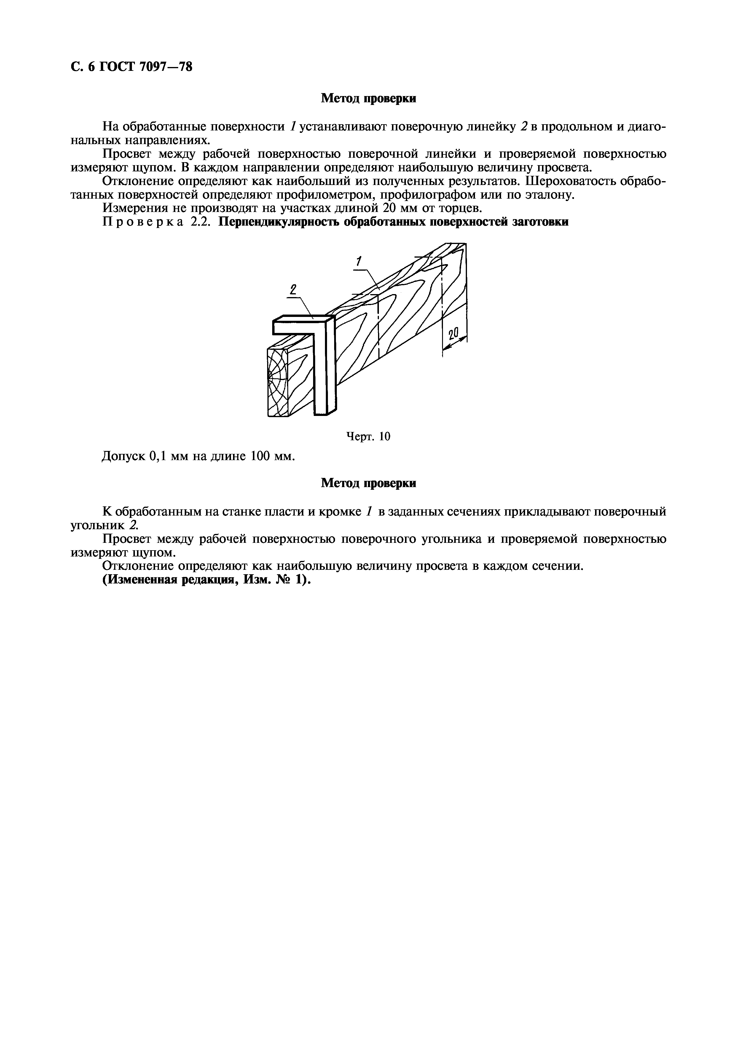 ГОСТ 7097-78