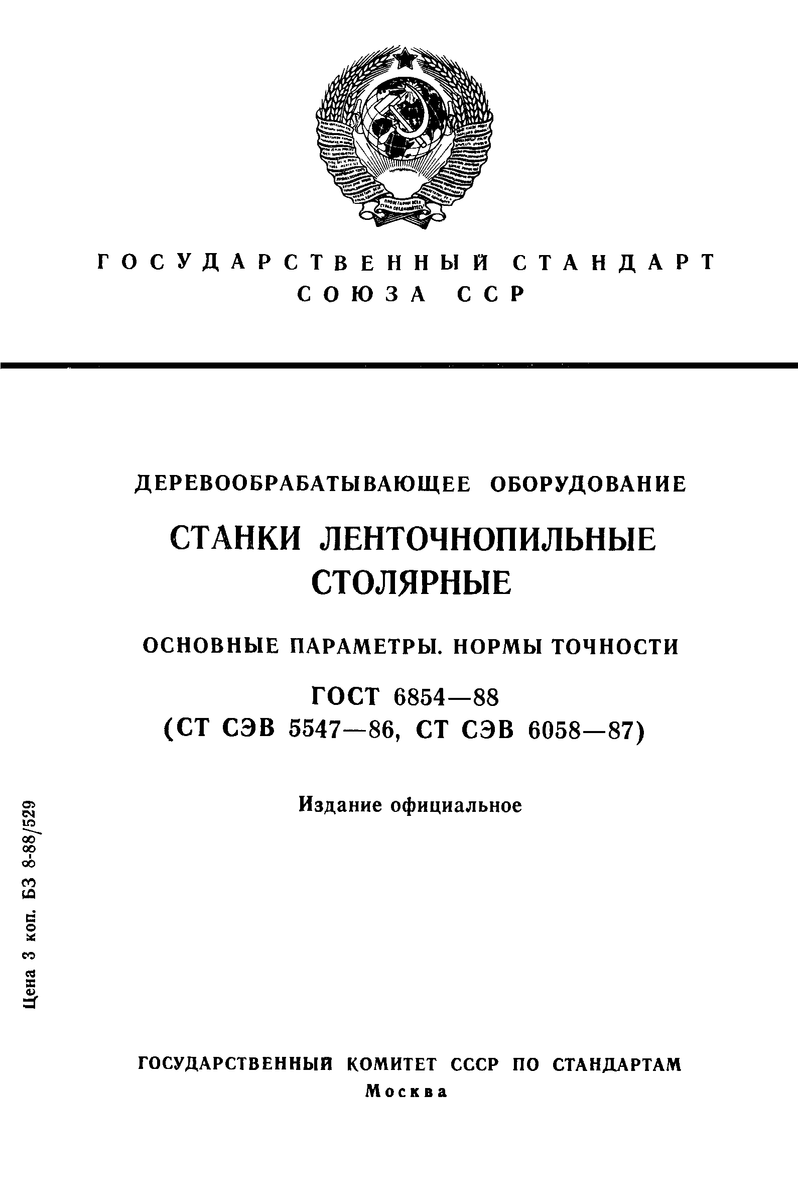 ГОСТ 6854-88