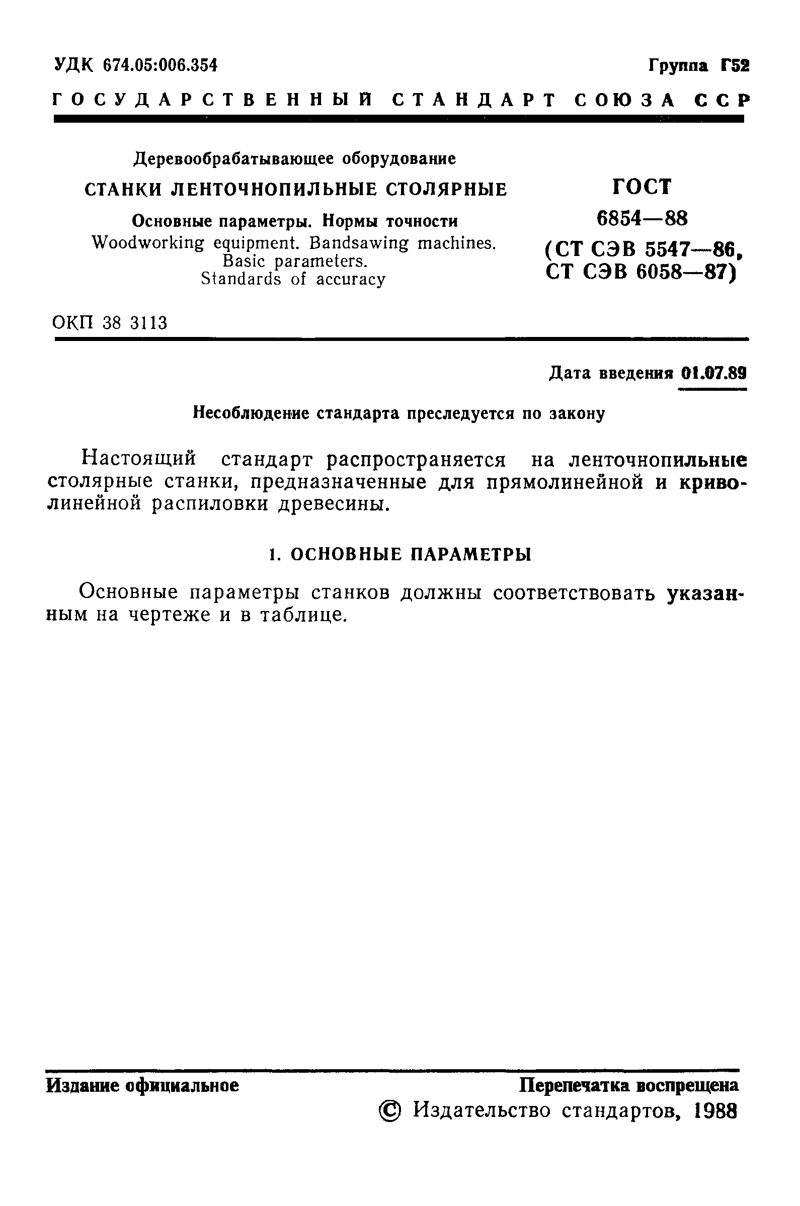 ГОСТ 6854-88