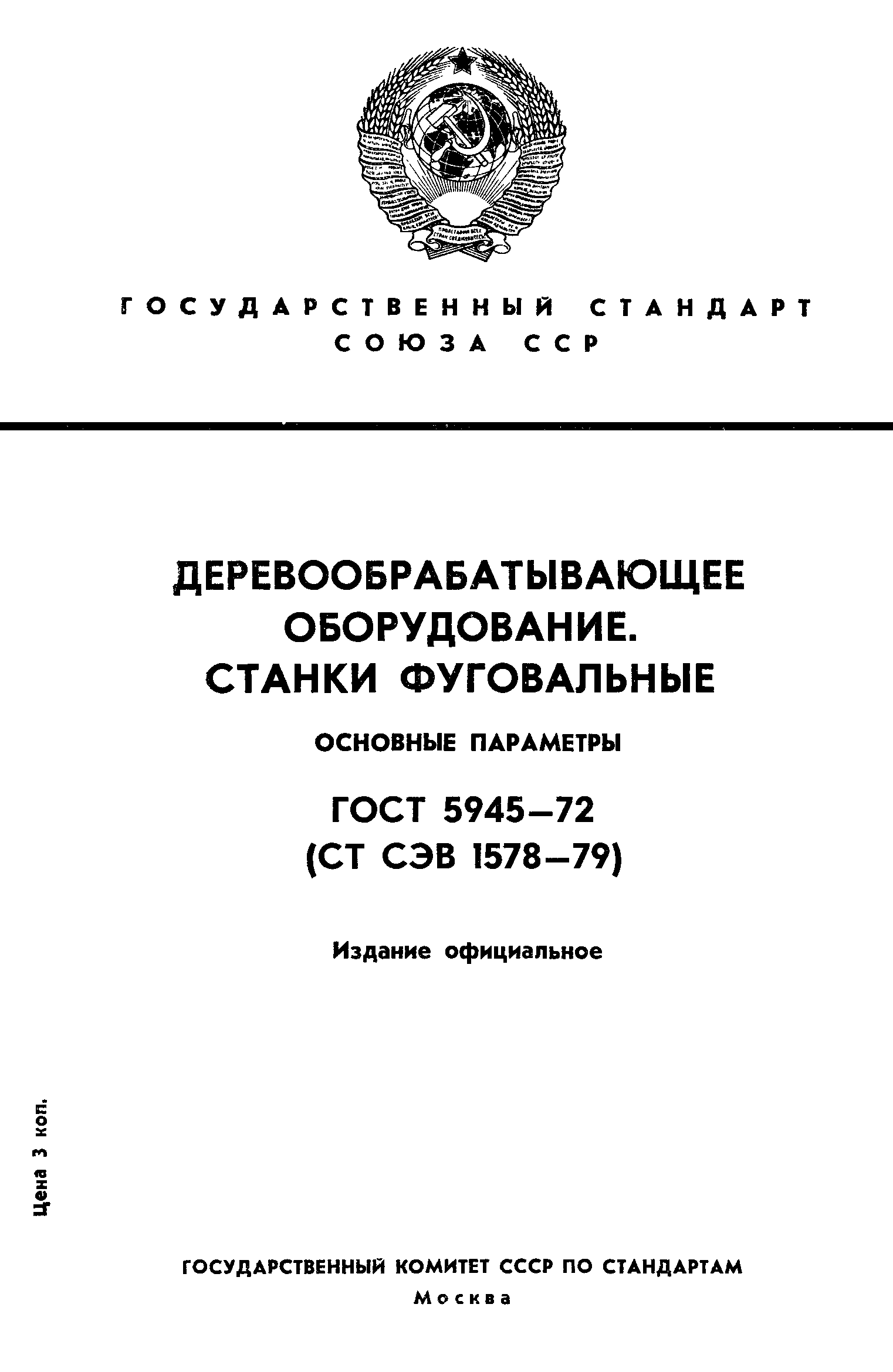 ГОСТ 5945-72