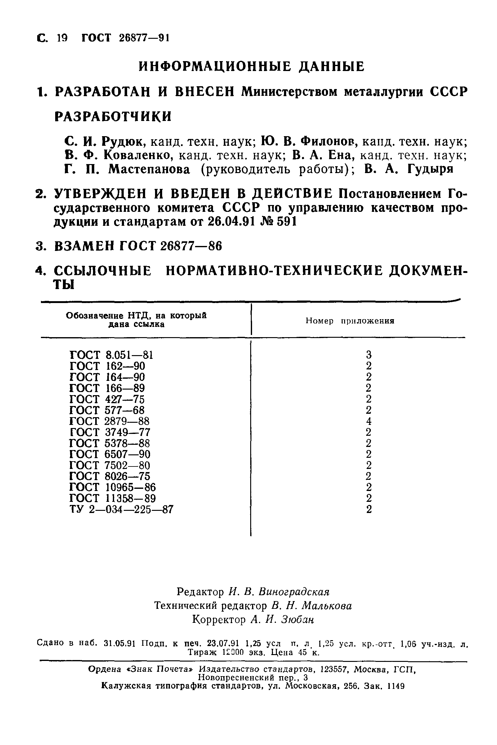 ГОСТ 26877-91