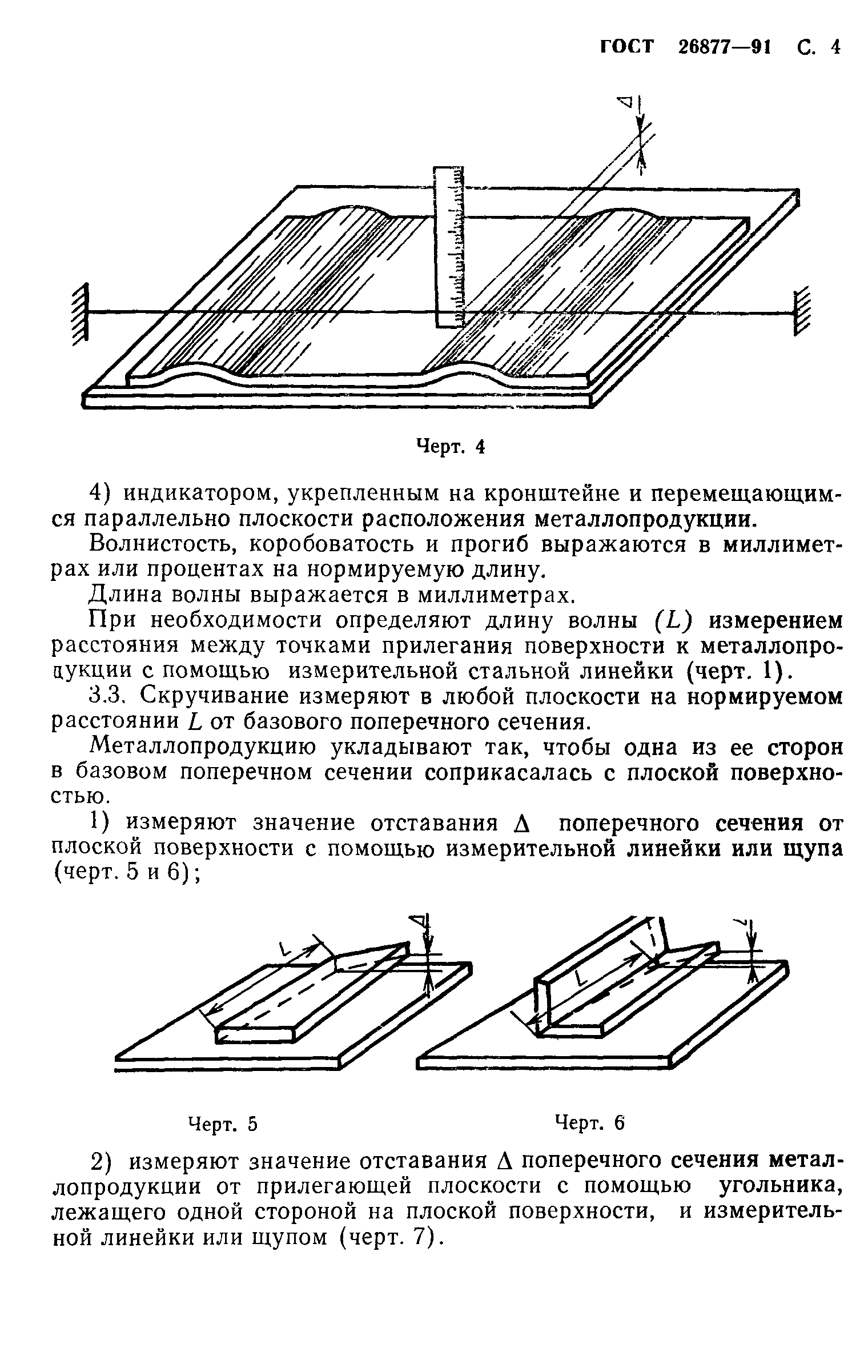 ГОСТ 26877-91