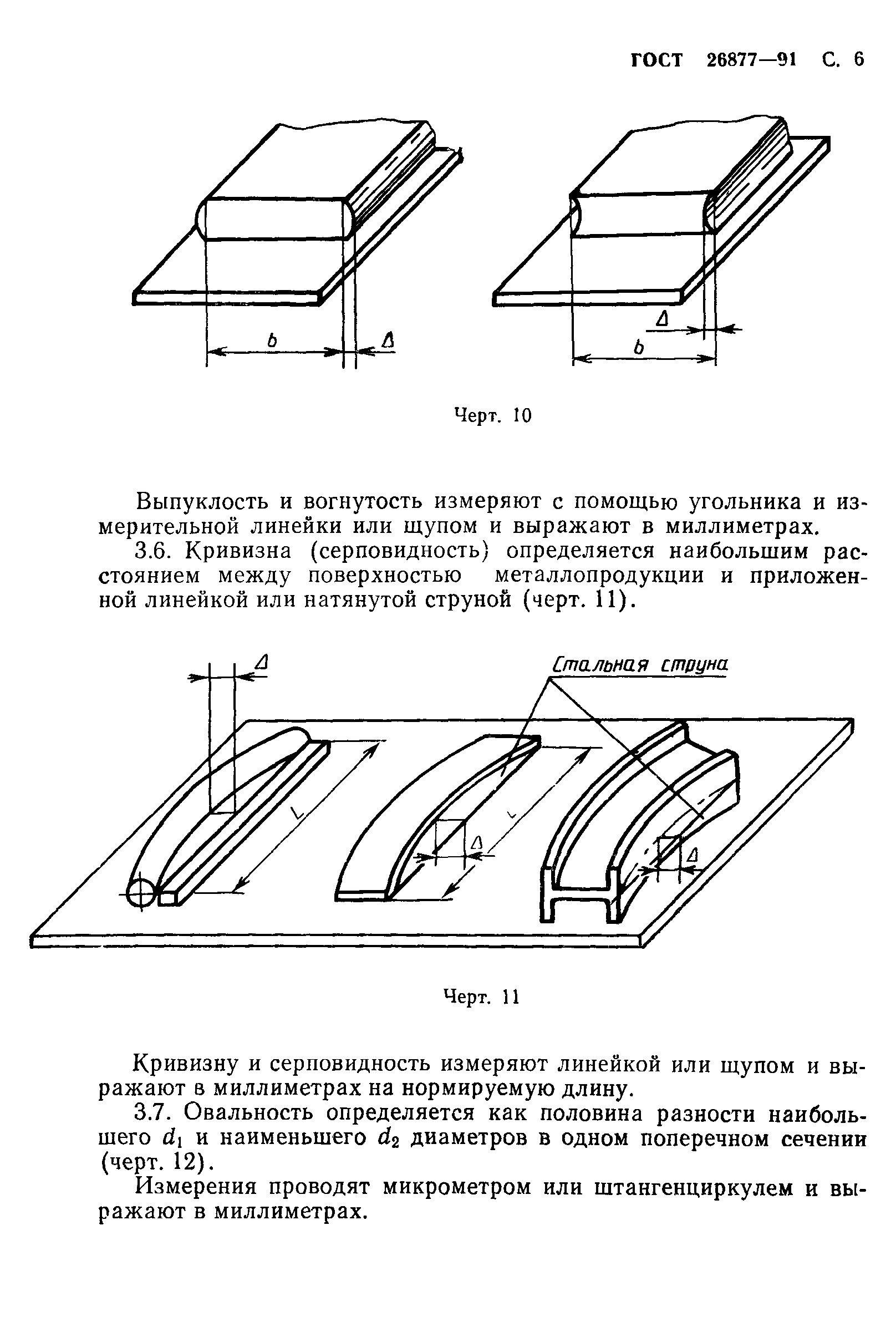 ГОСТ 26877-91