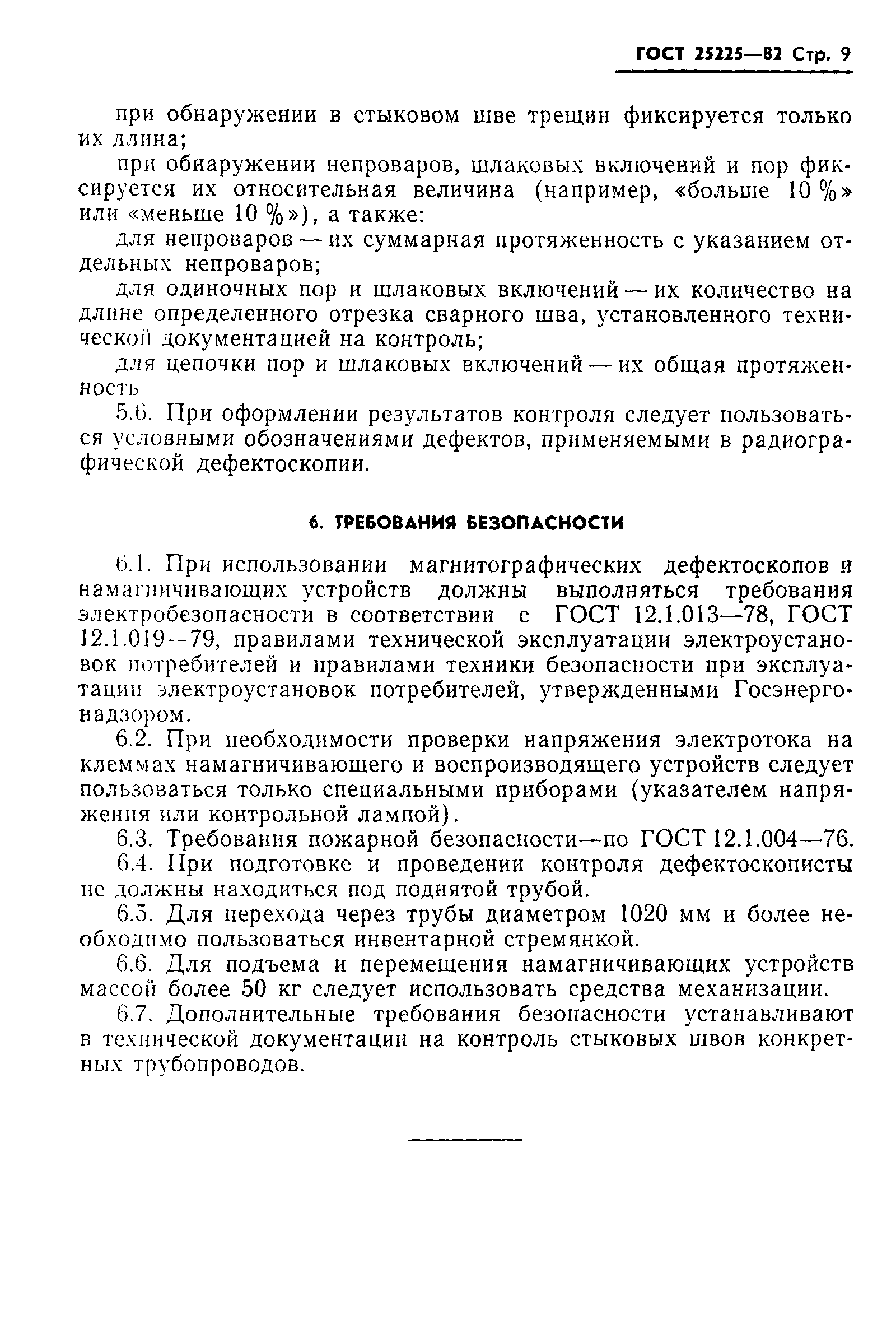 статус гост 12.1.013.-78