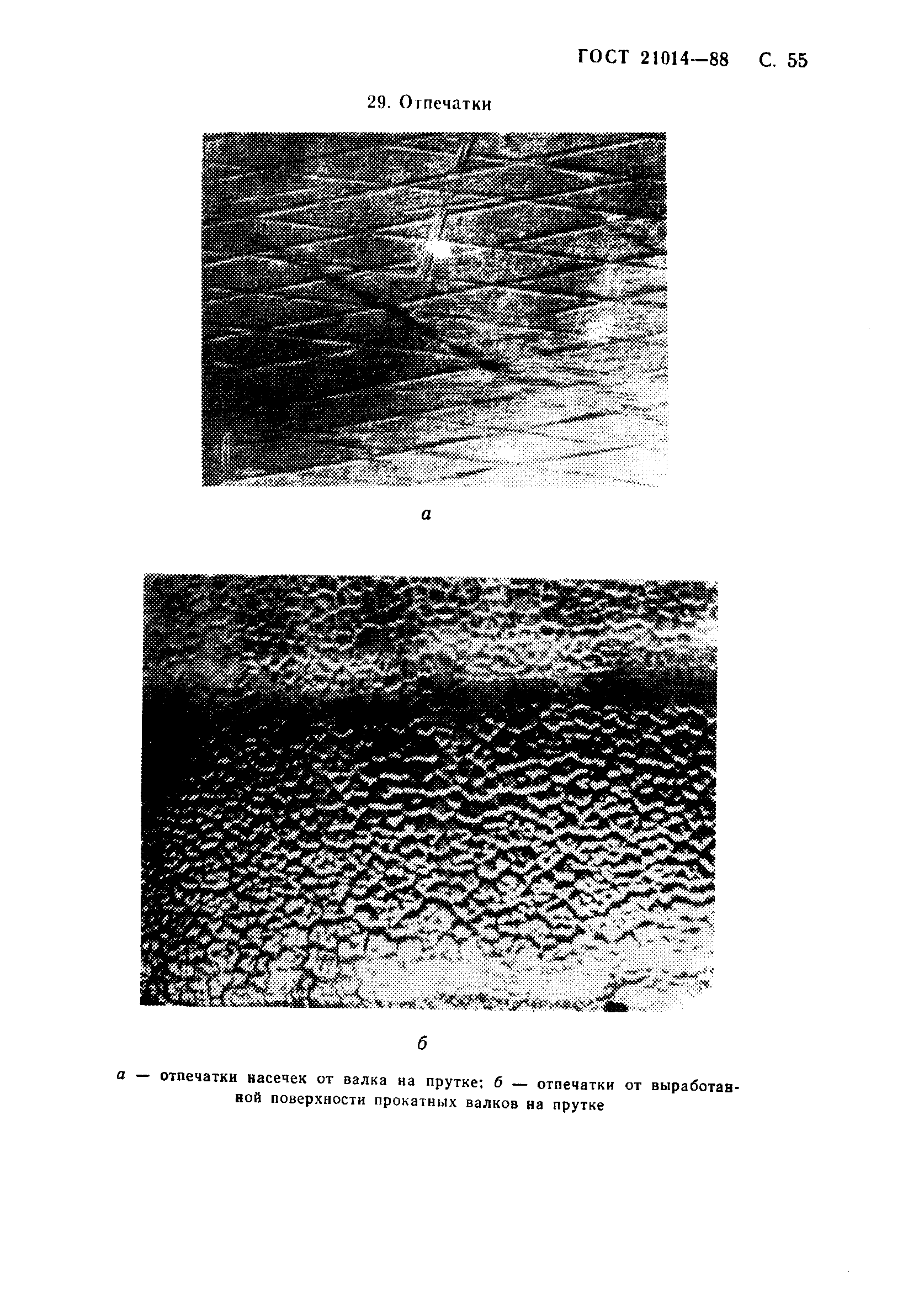 ГОСТ 21014-88