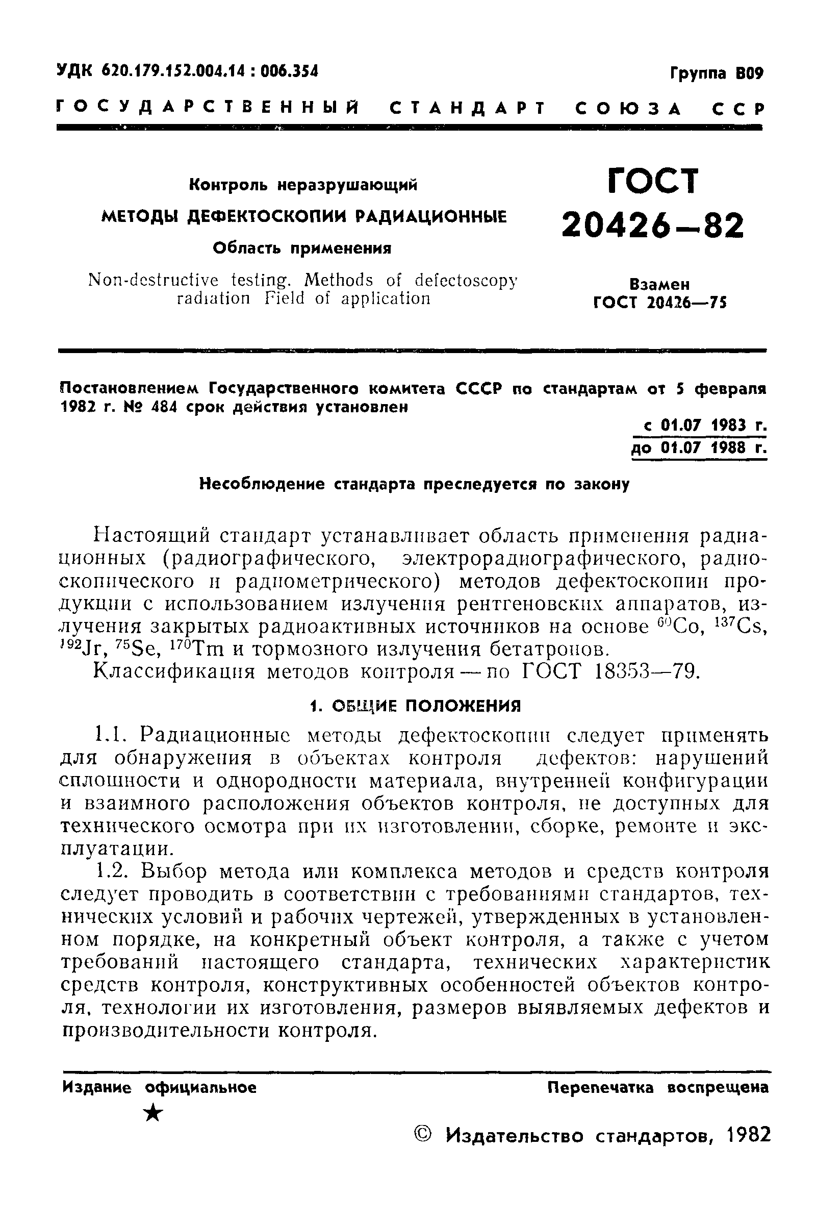 ГОСТ 20426-82