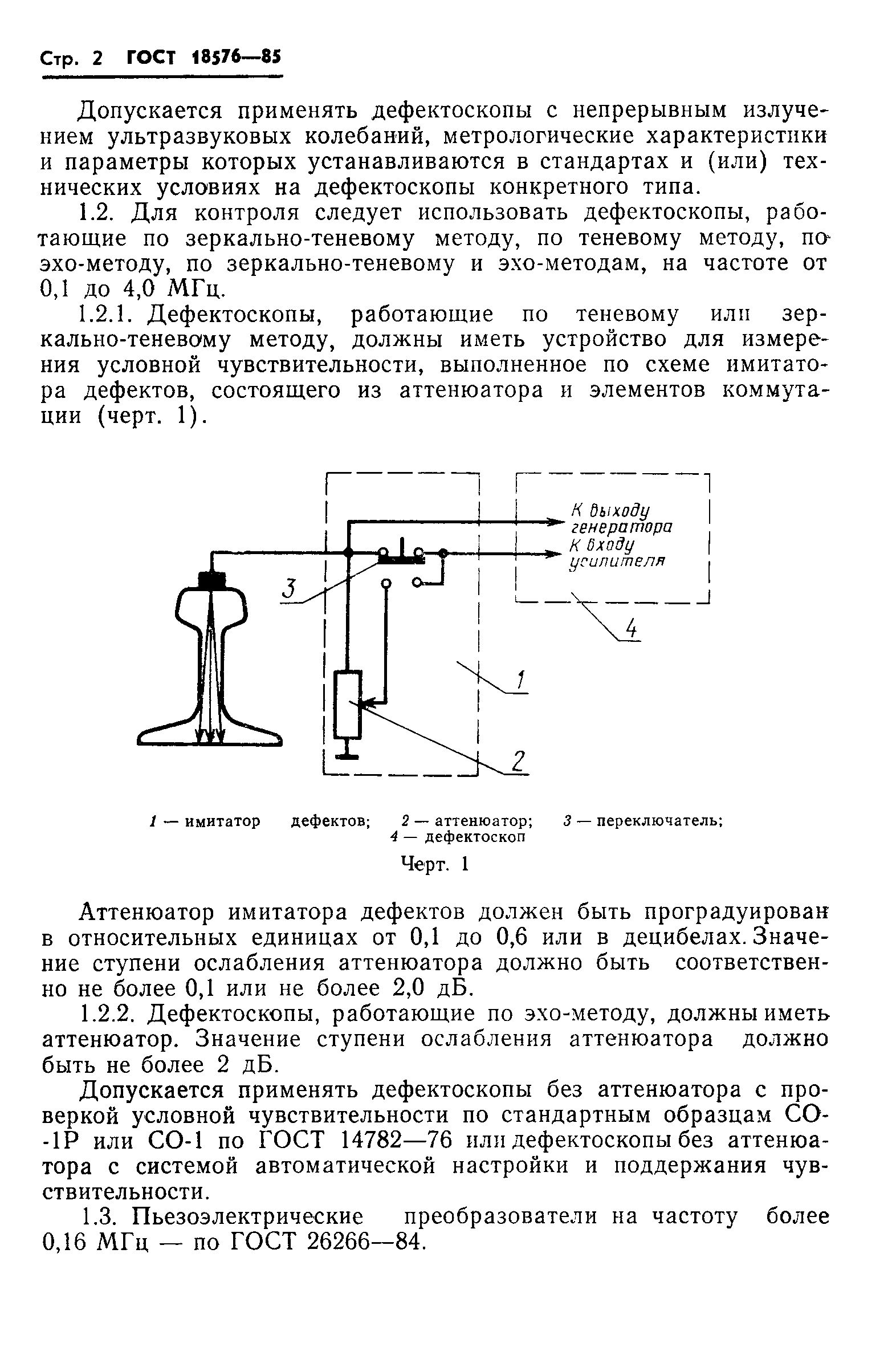 ГОСТ 18576-85