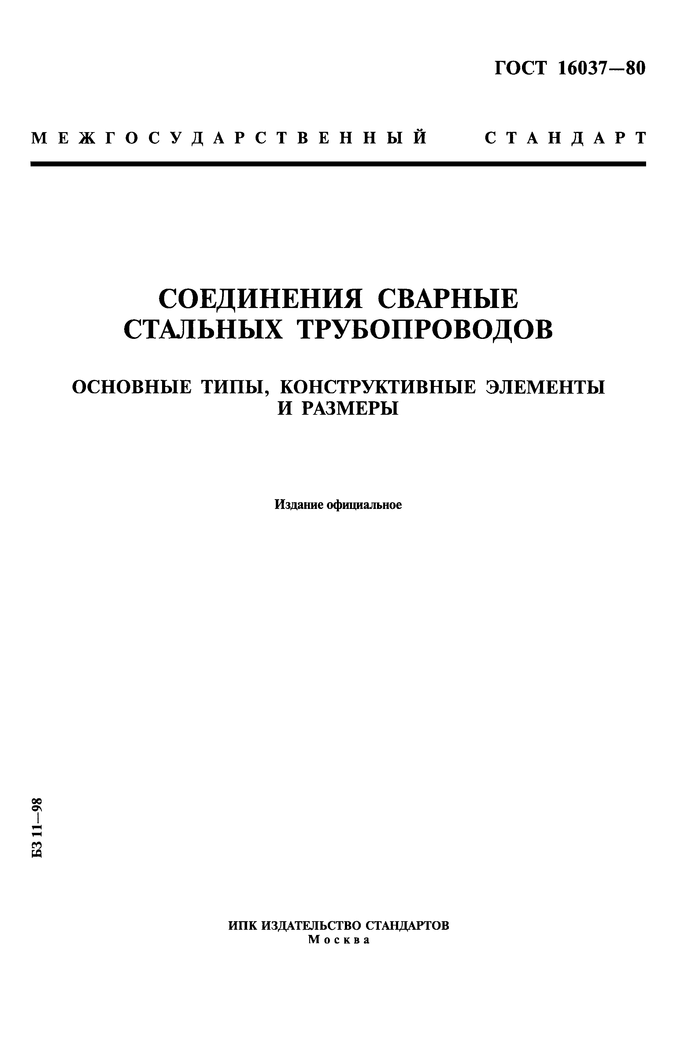 ГОСТ 16037-80