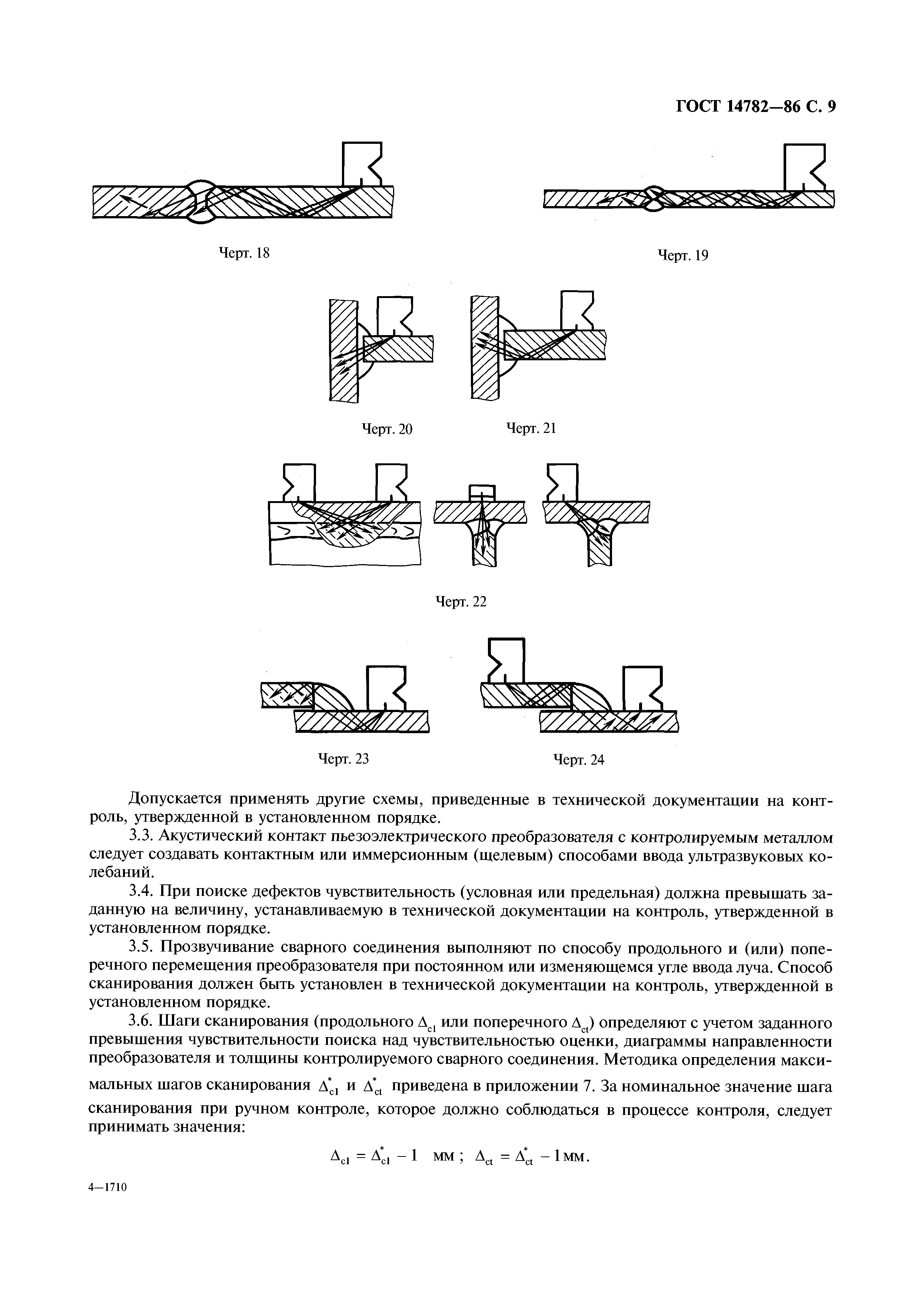 ГОСТ 14782-86