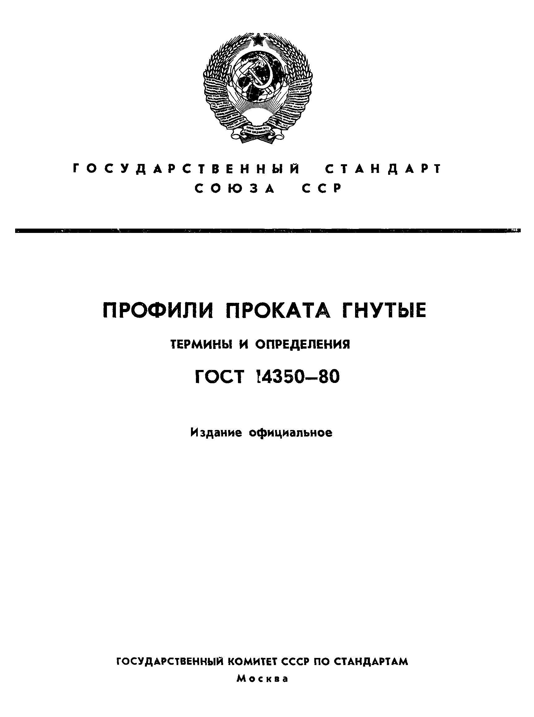 ГОСТ 14350-80