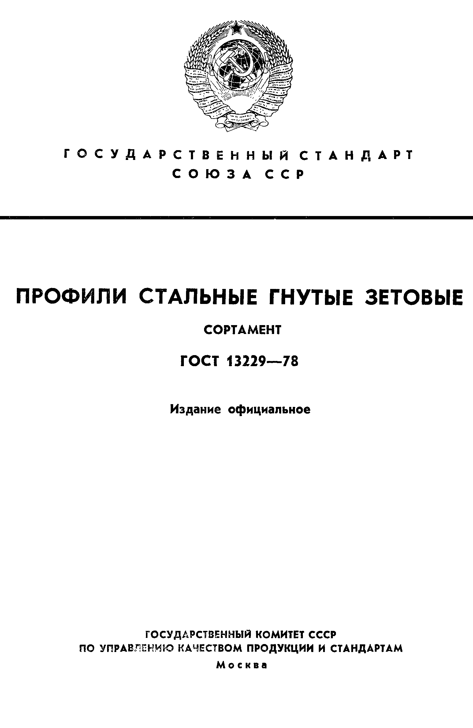 ГОСТ 13229-78