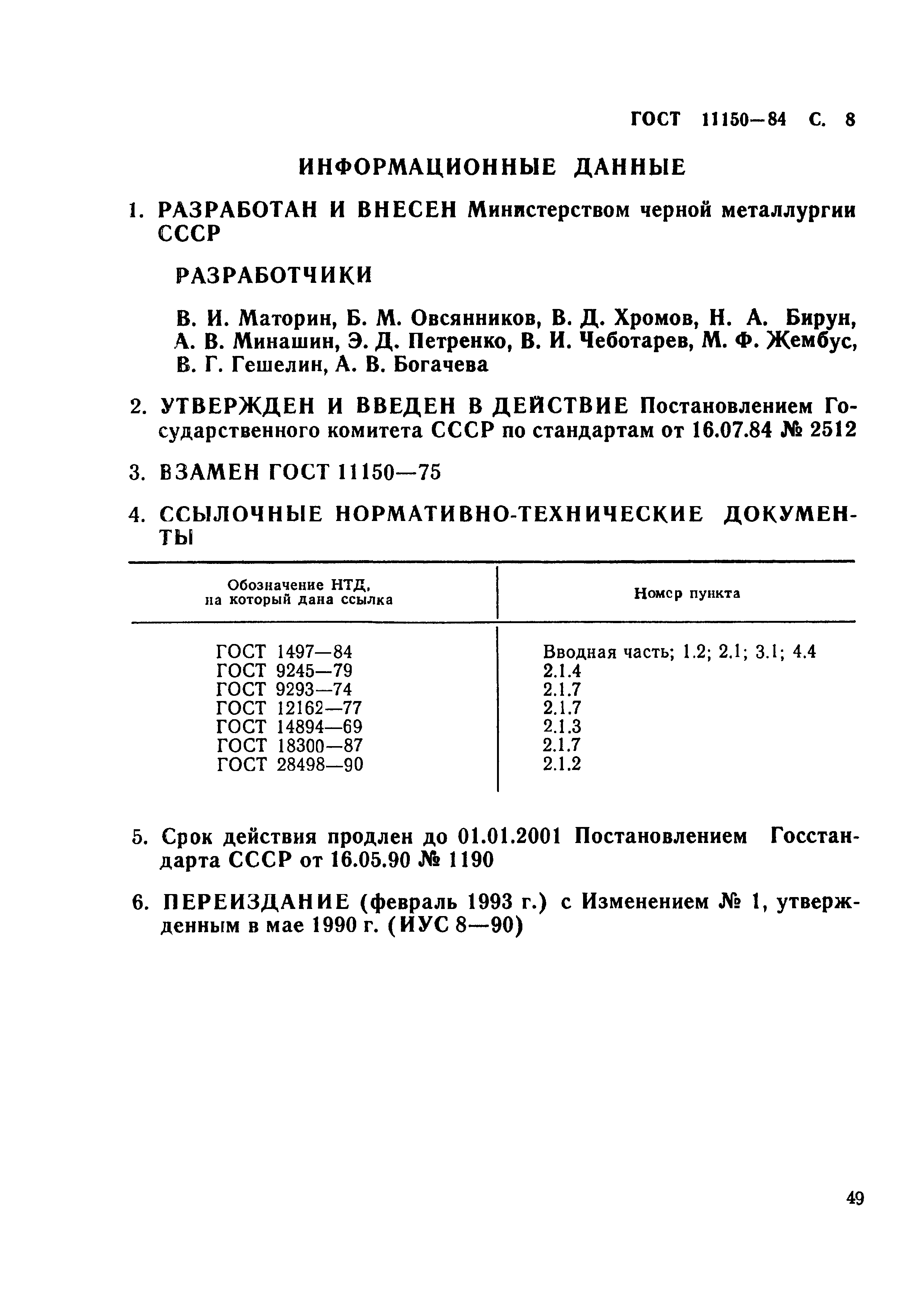 ГОСТ 11150-84