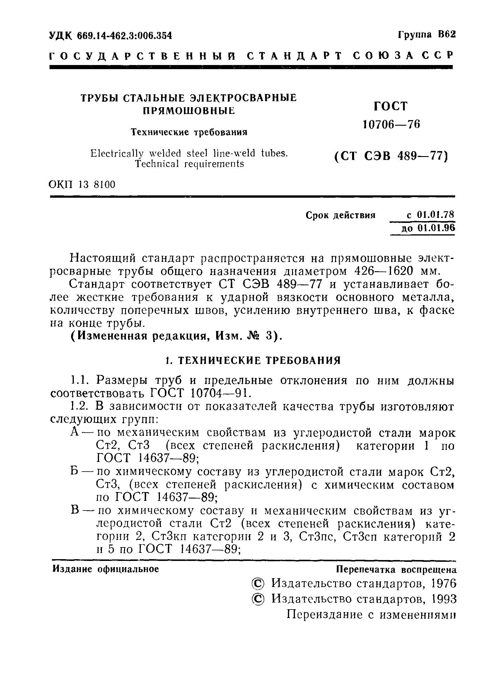 ГОСТ 10706-76