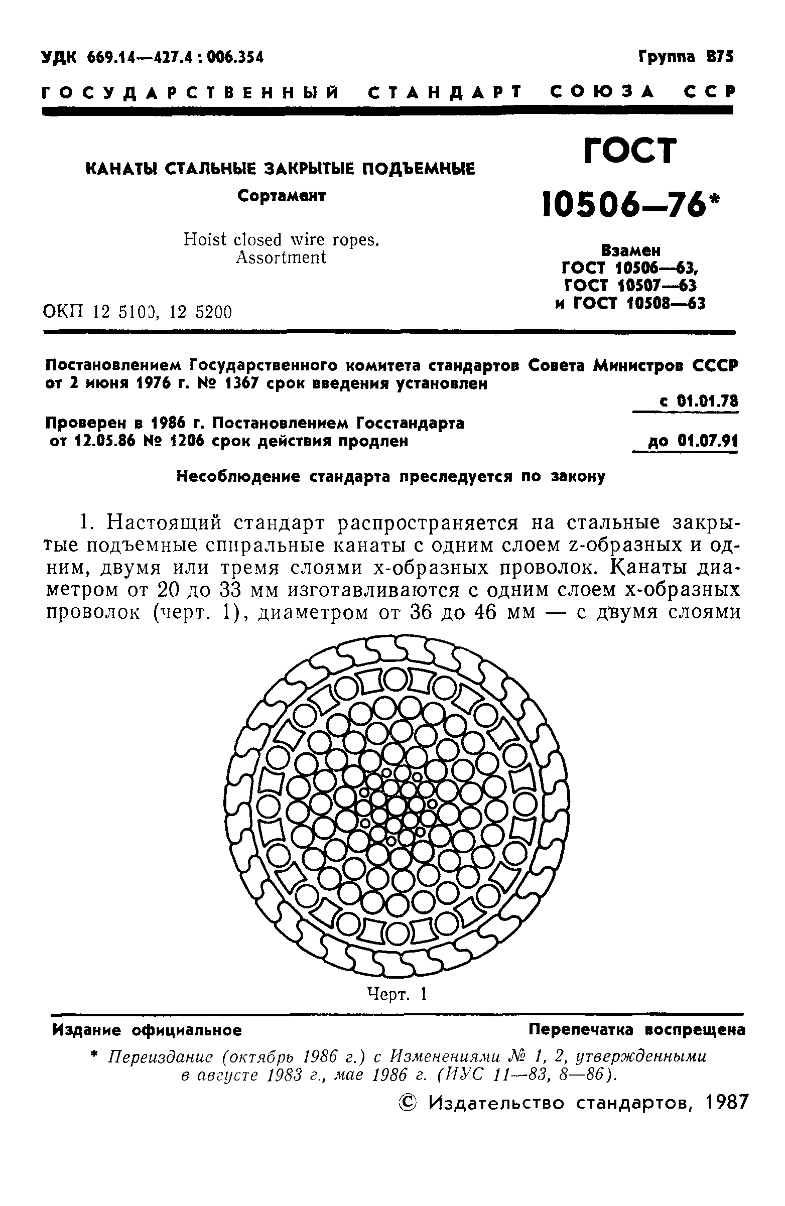 ГОСТ 10506-76