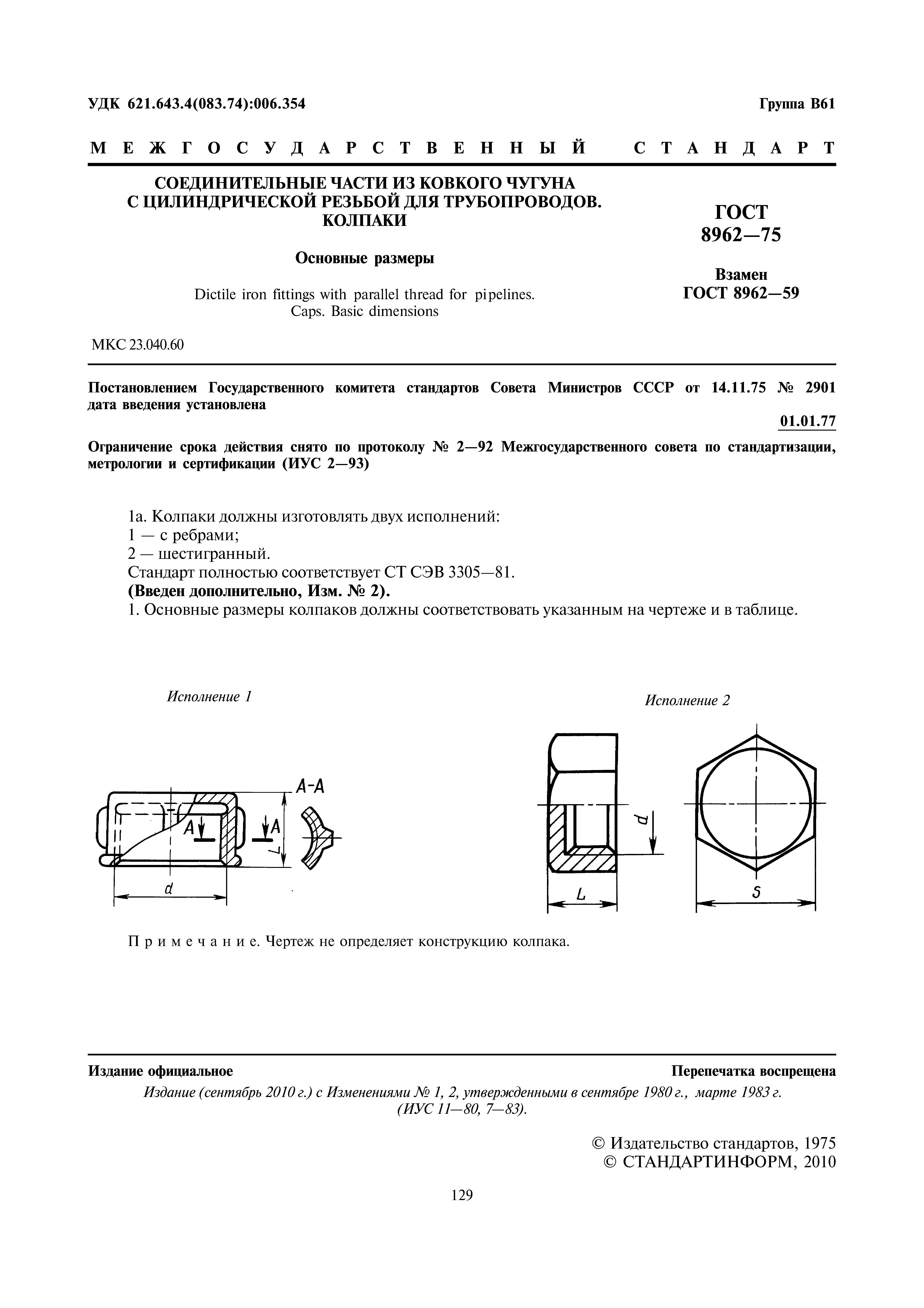 ГОСТ 8962-75