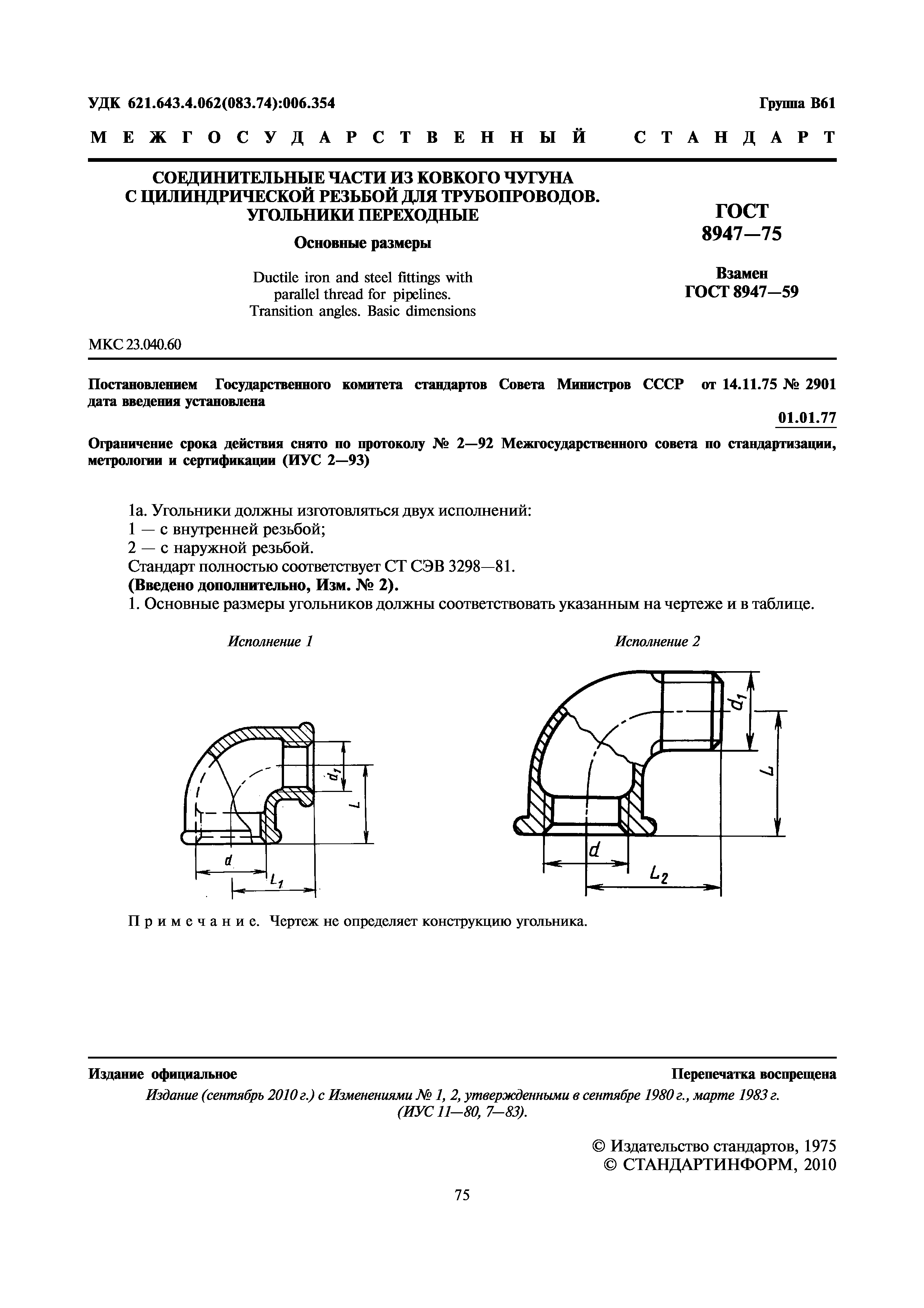 ГОСТ 8947-75