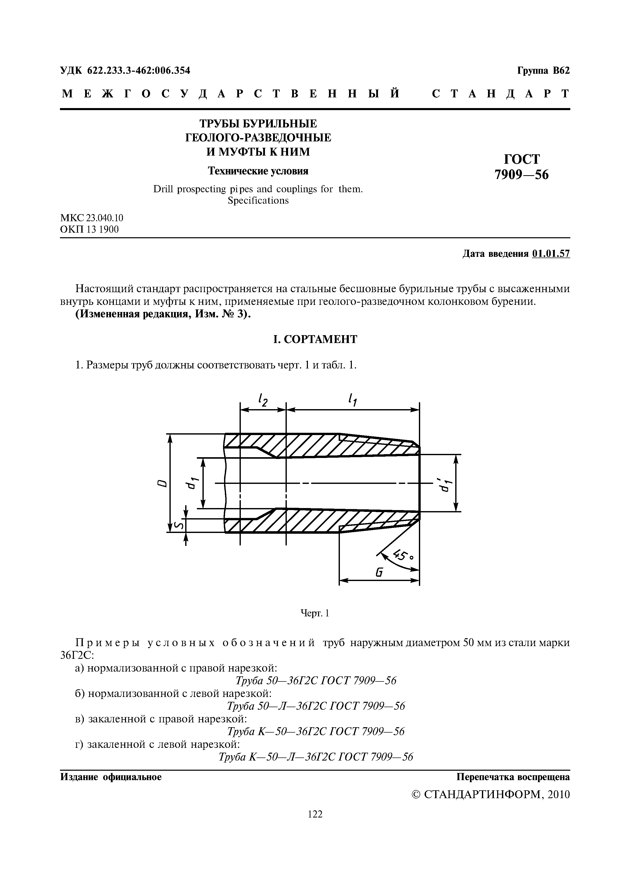 ГОСТ 7909-56