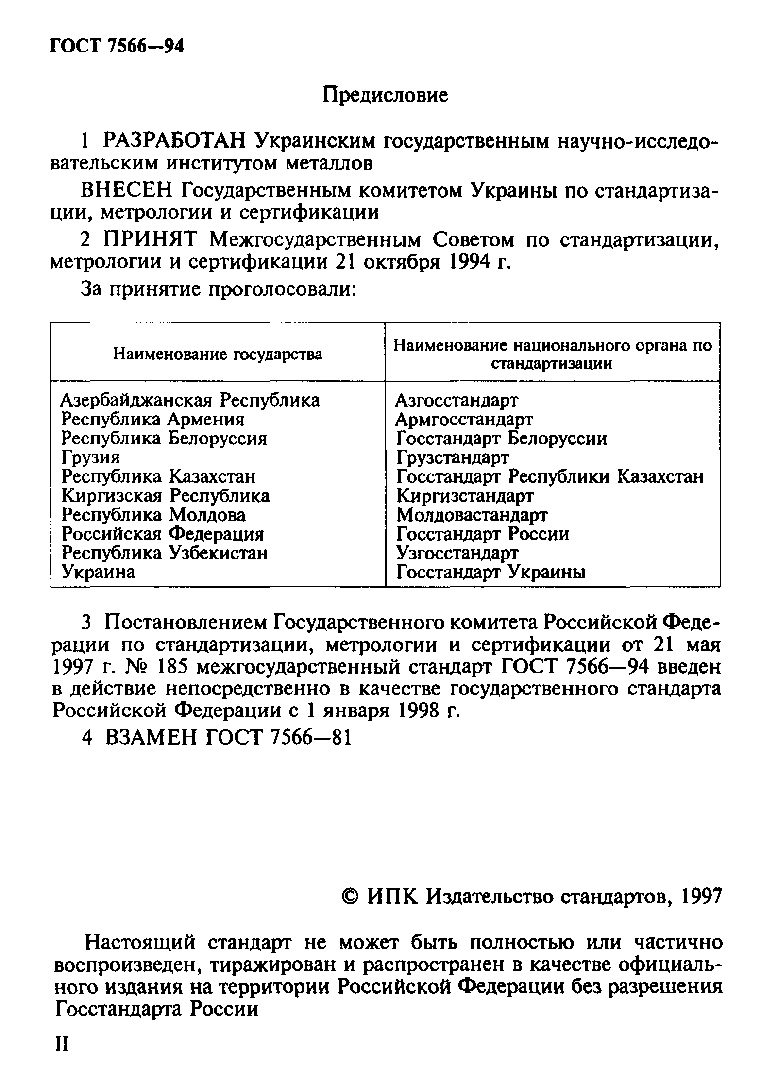 ГОСТ 7566-94