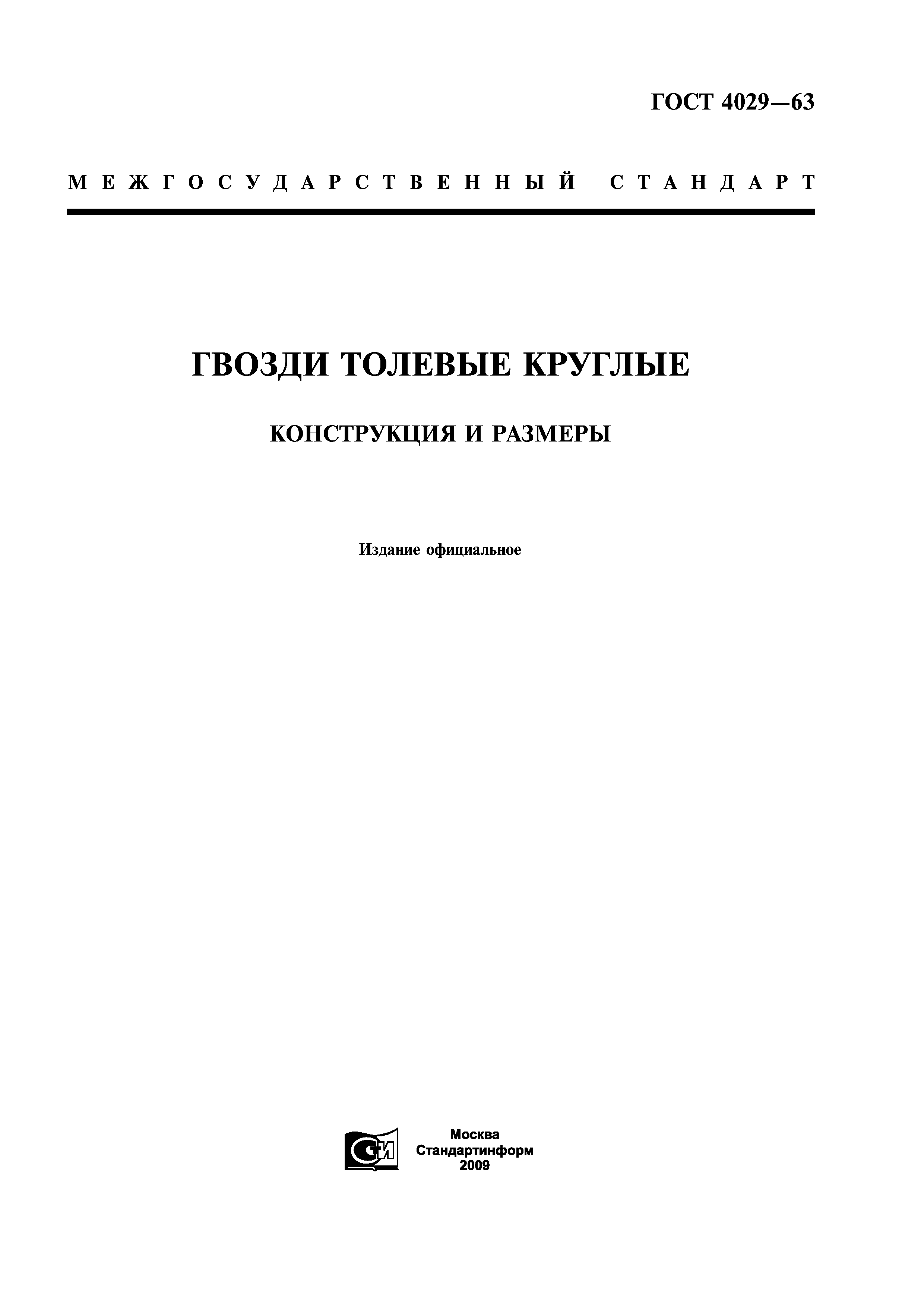 ГОСТ 4029-63