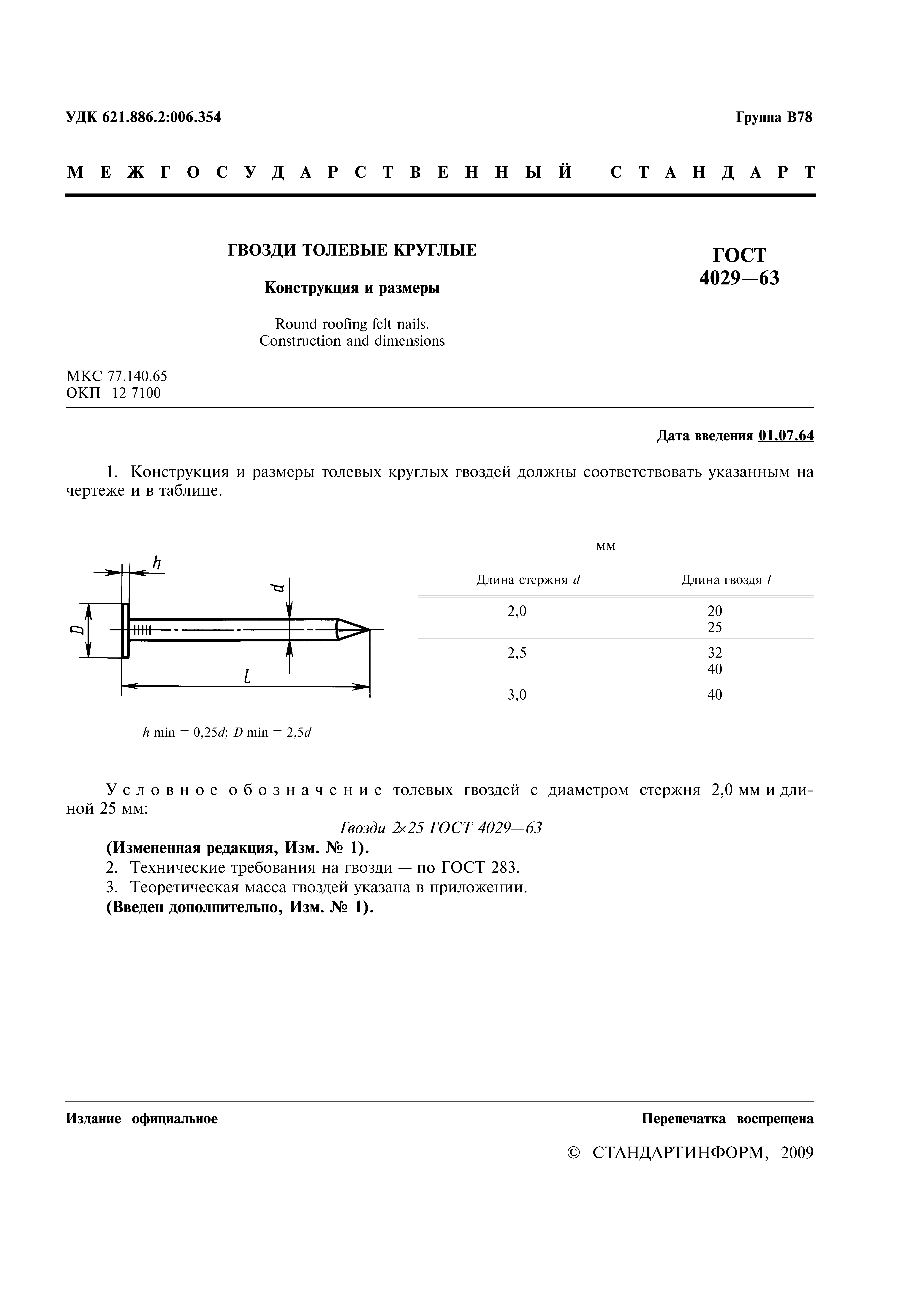 ГОСТ 4029-63