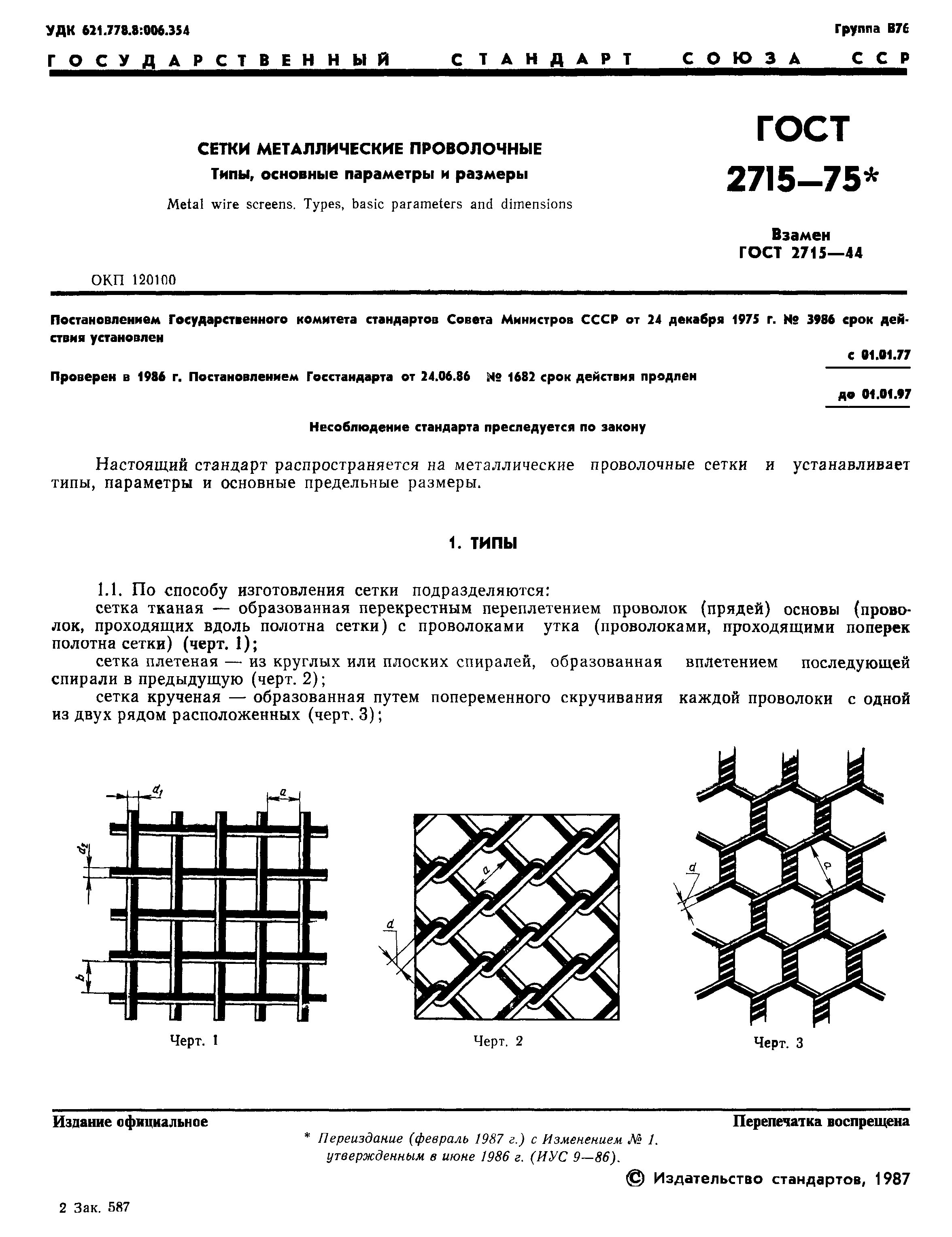 ГОСТ 2715-75