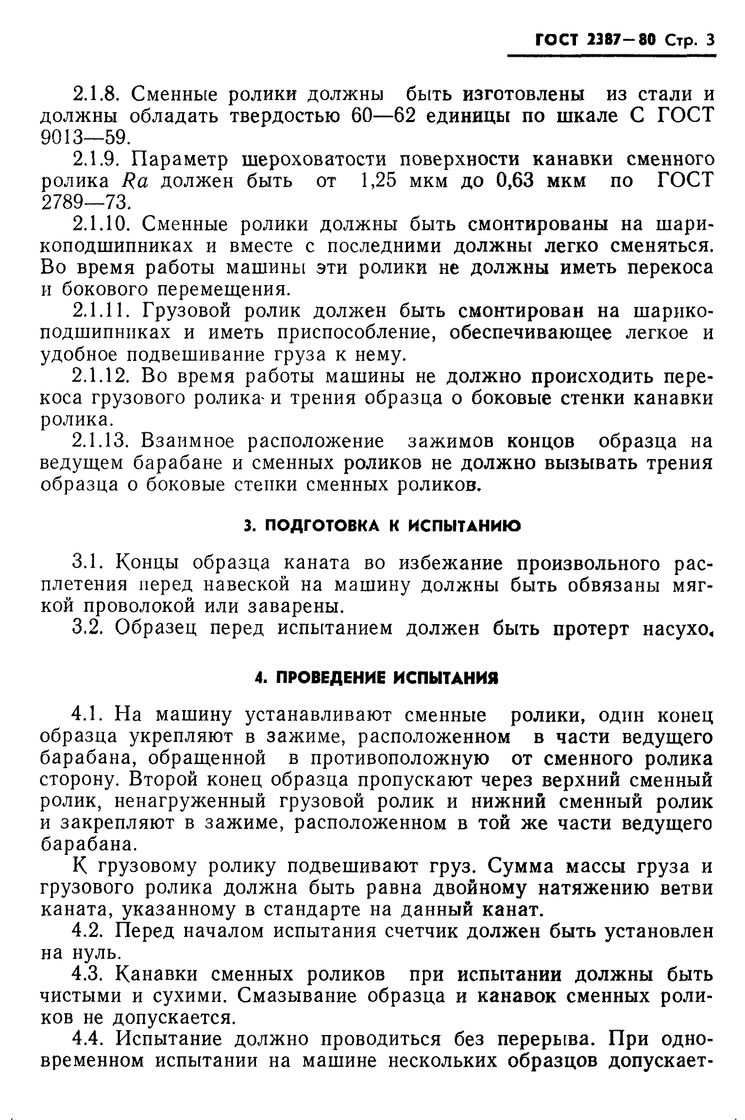 ГОСТ 2387-80