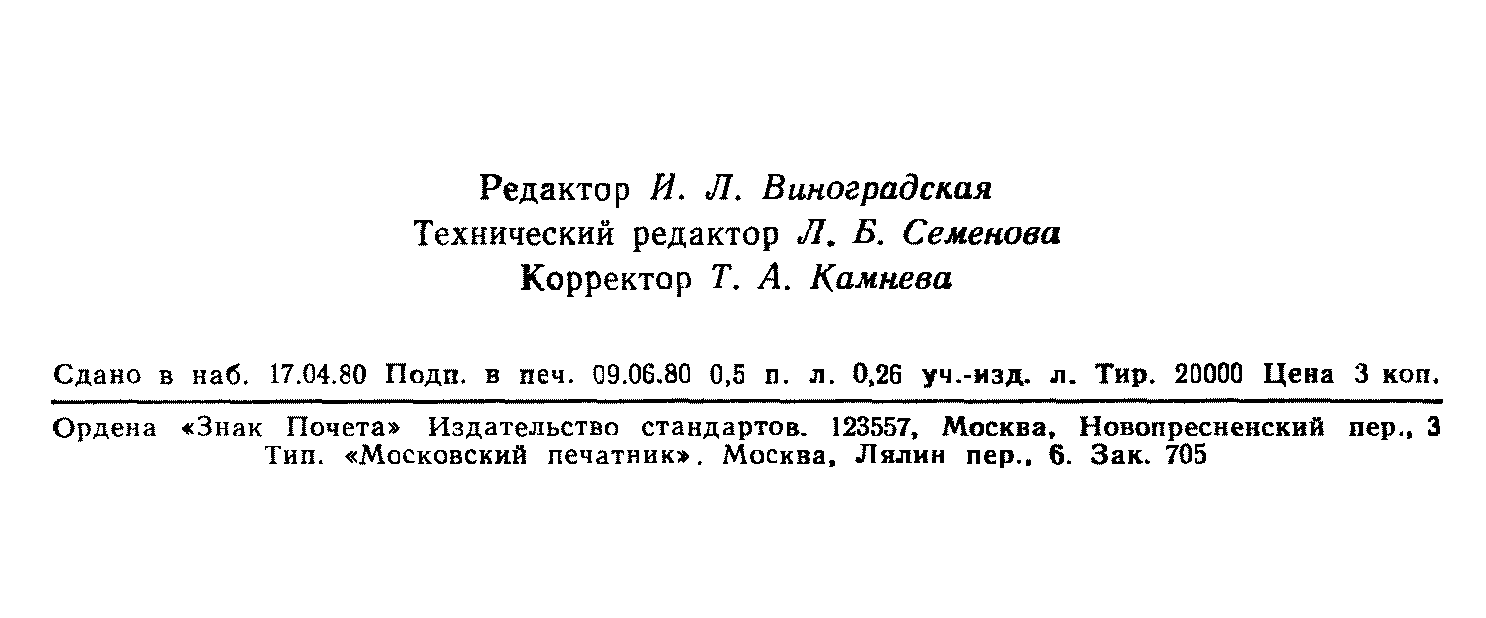 ГОСТ 2387-80