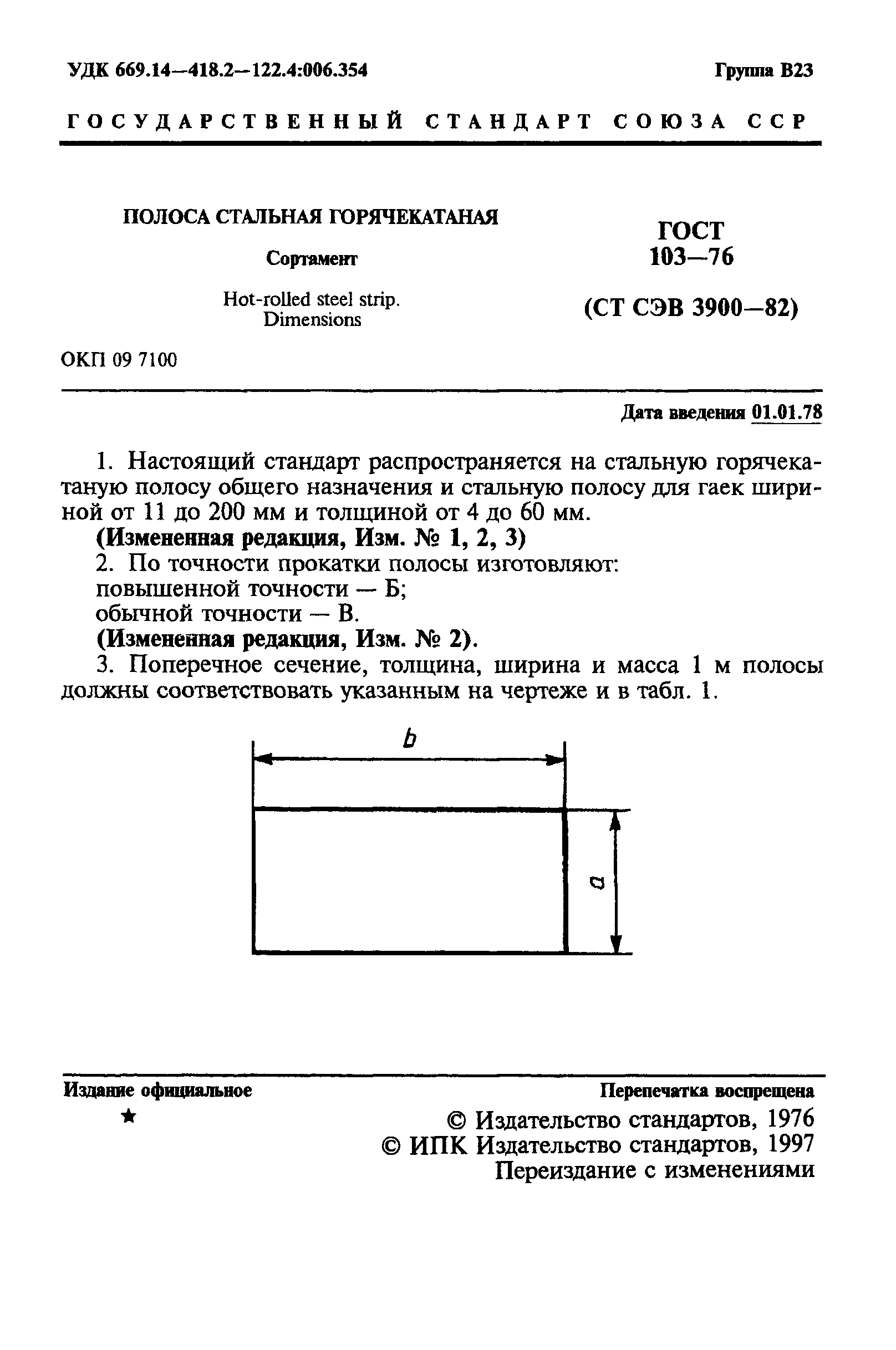 ГОСТ 103-76