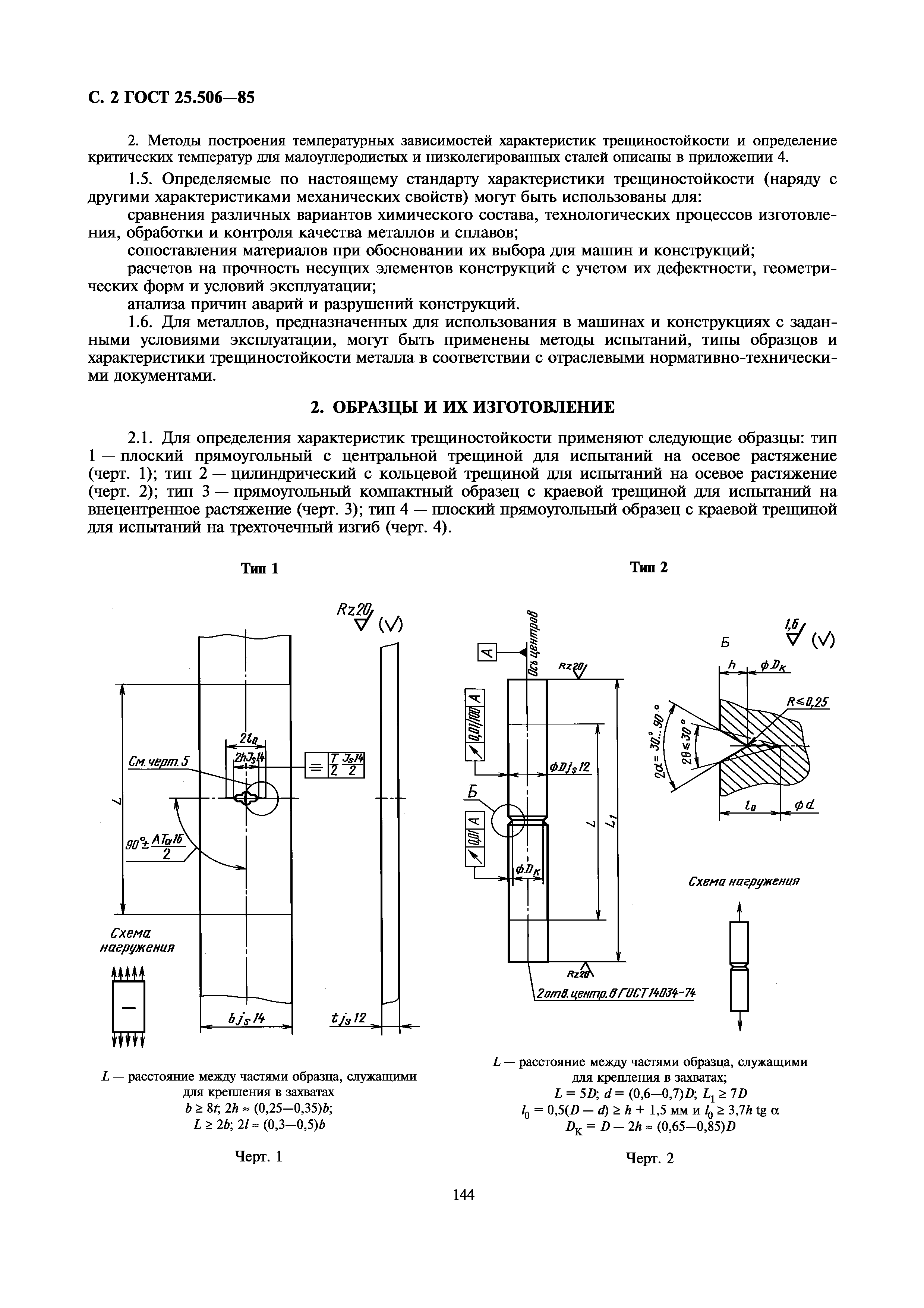 ГОСТ 25.506-85