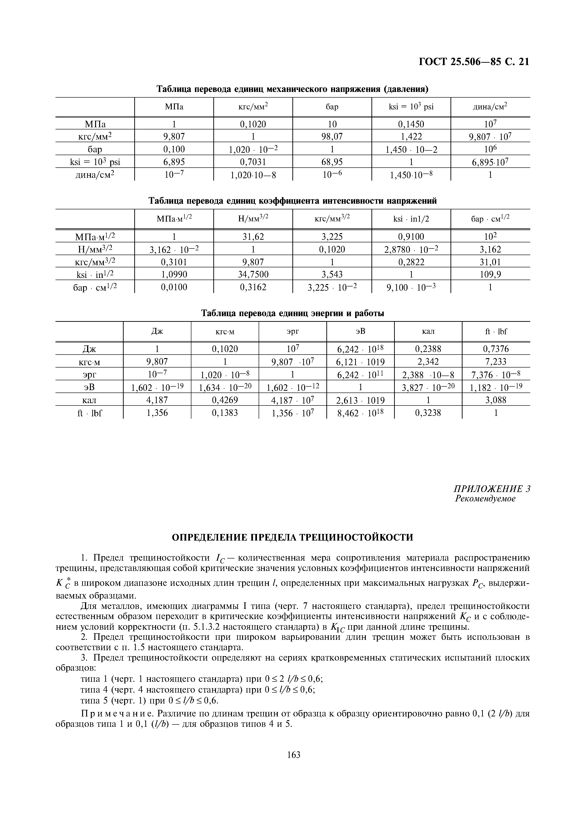 ГОСТ 25.506-85