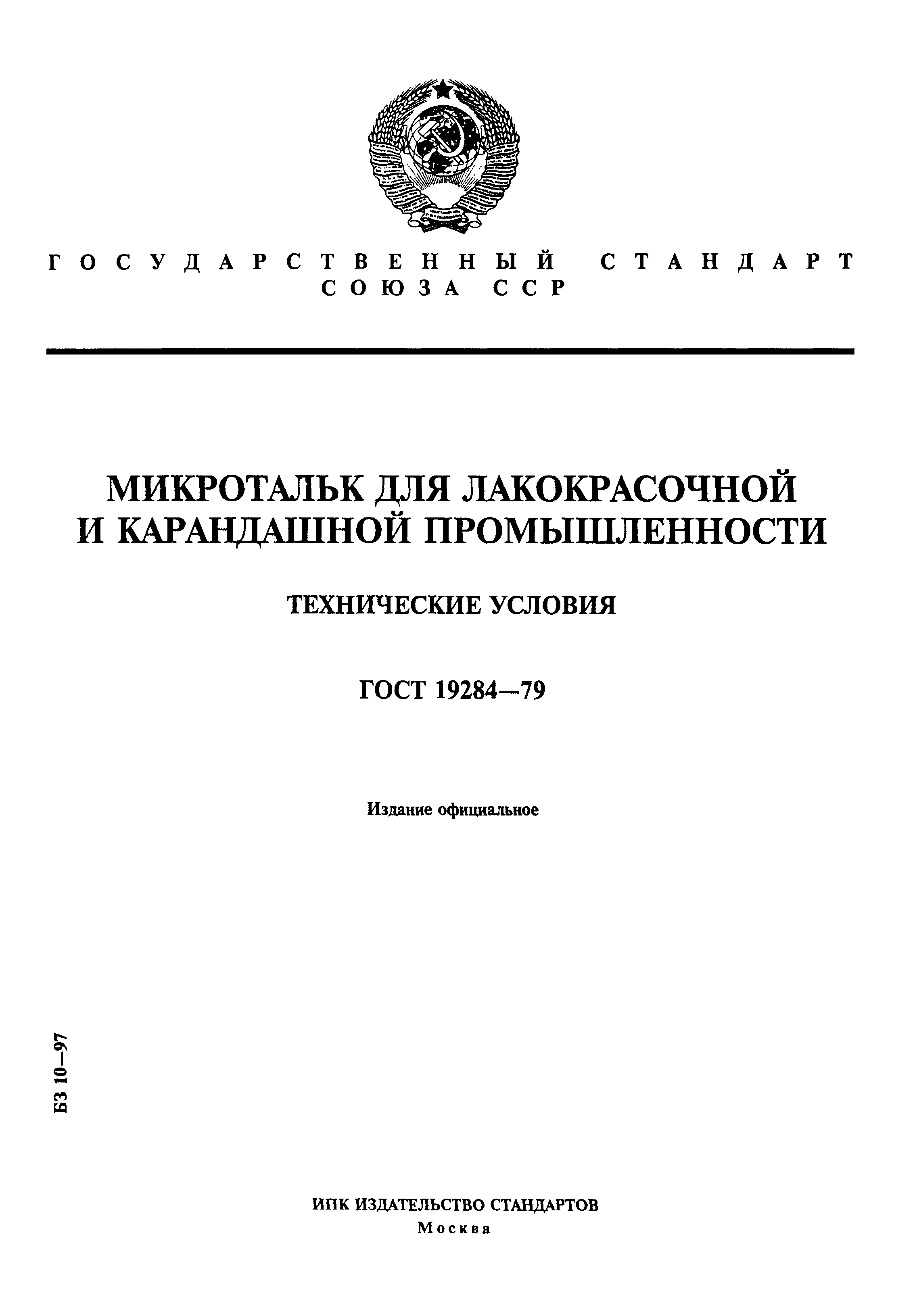 ГОСТ 19284-79