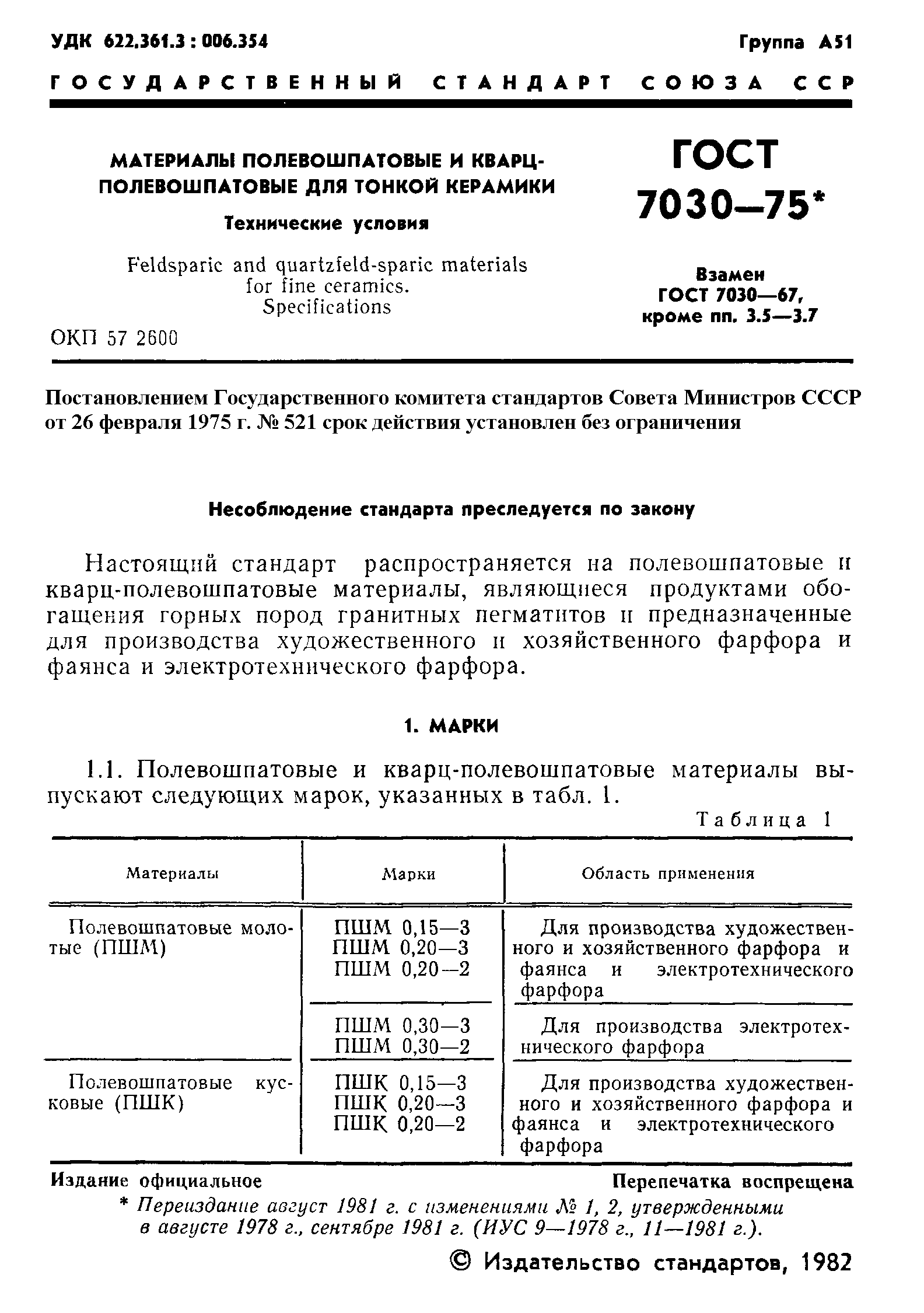 ГОСТ 7030-75