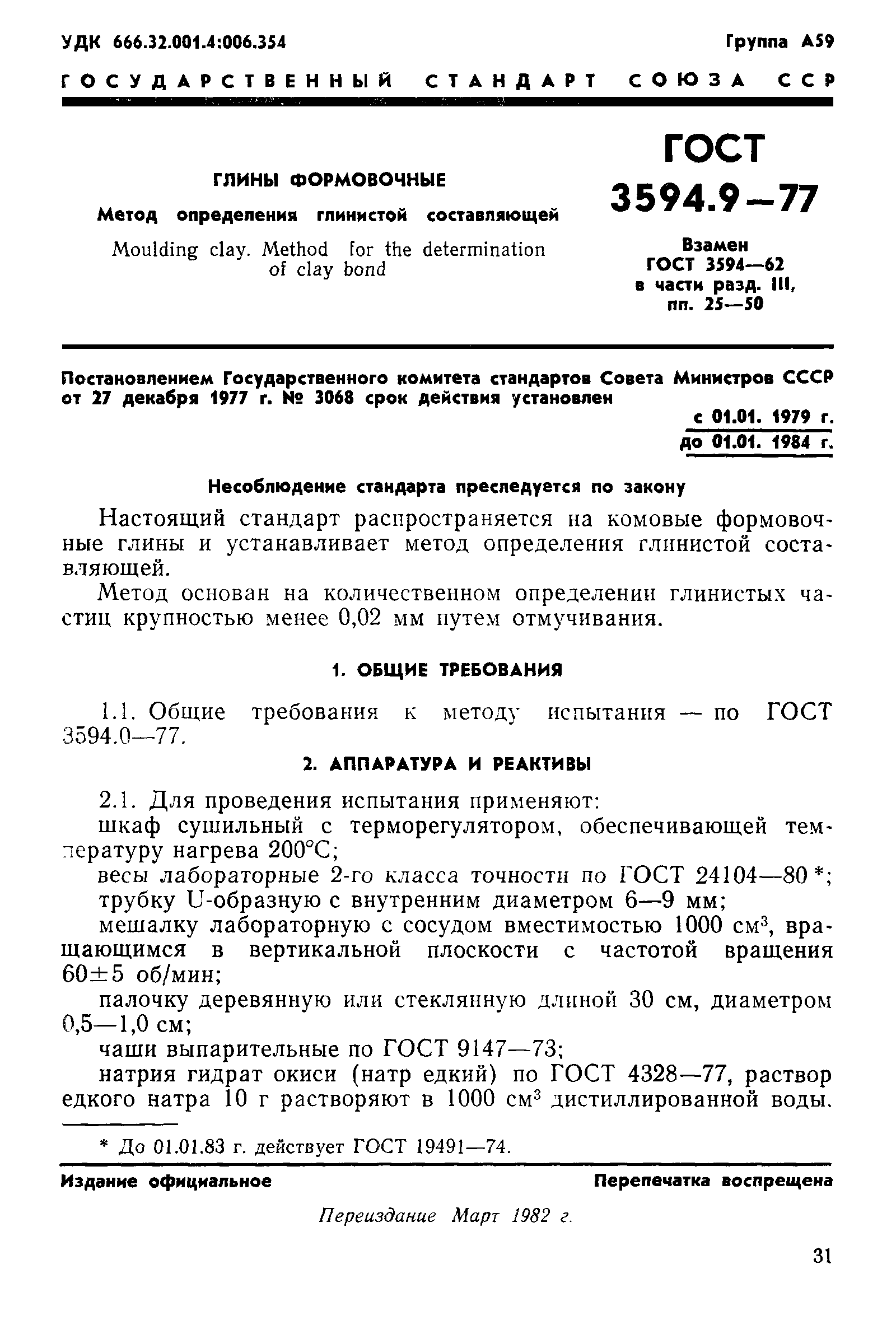 ГОСТ 3594.9-77