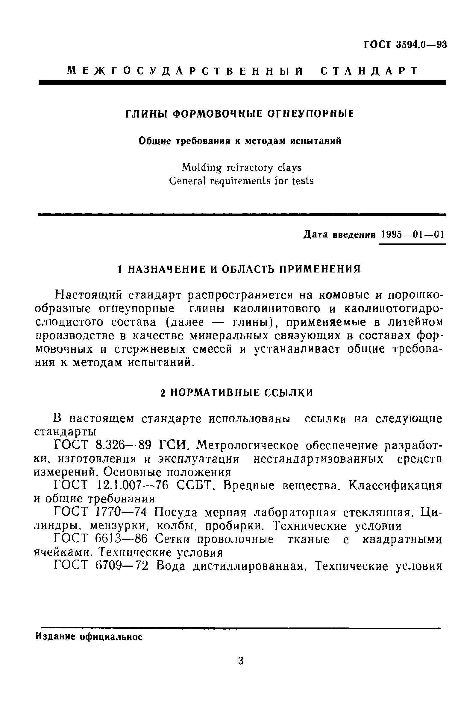 ГОСТ 3594.0-93