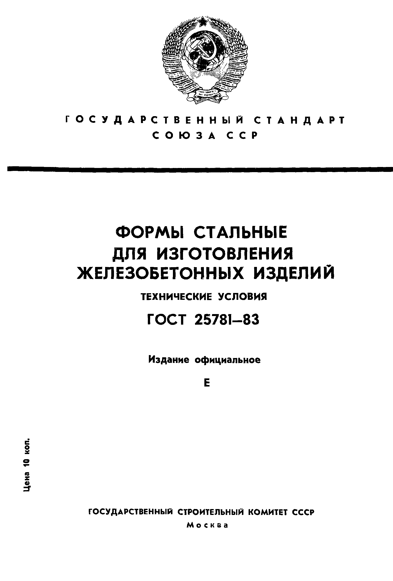 ГОСТ 25781-83