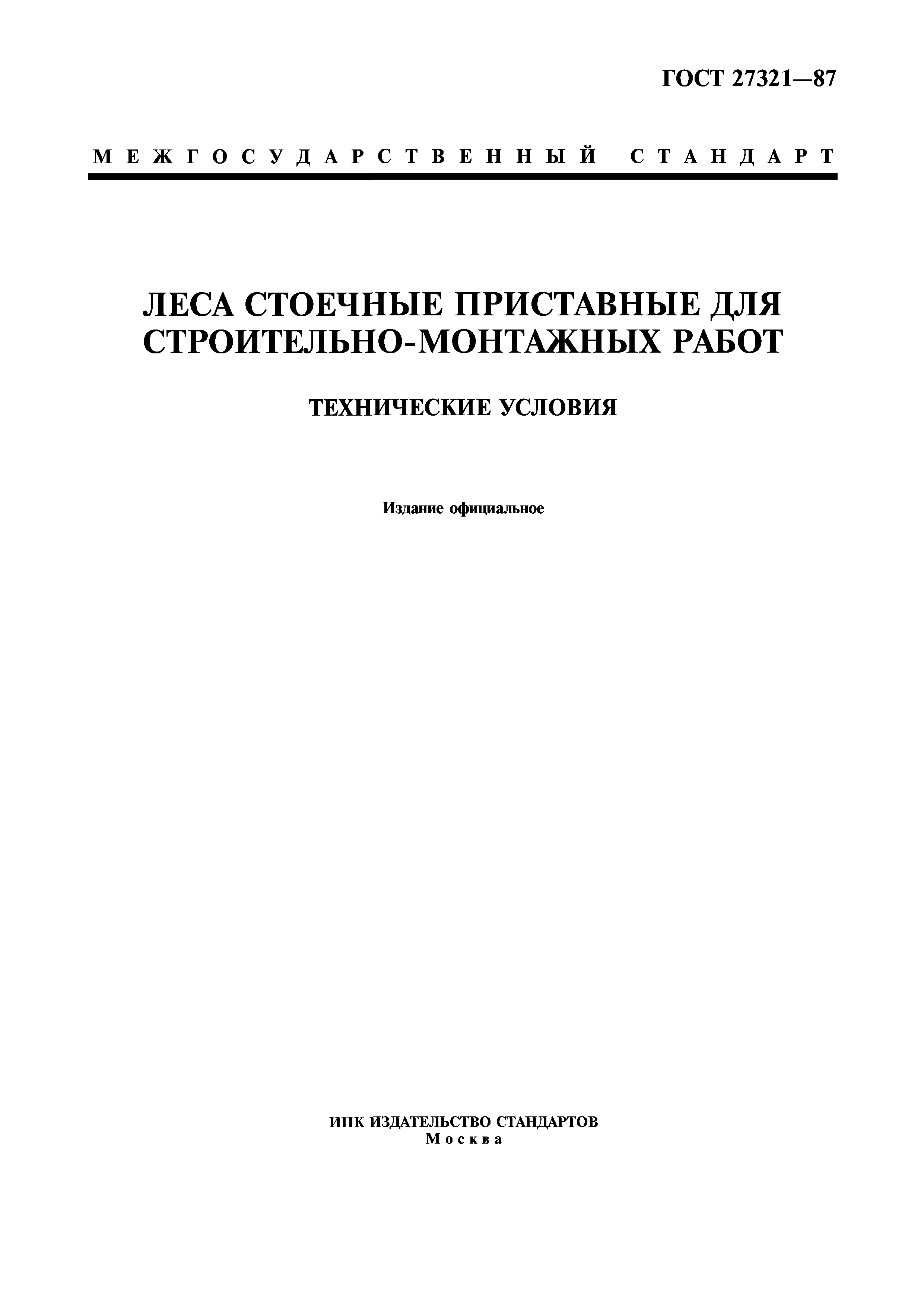 ГОСТ 27321-87