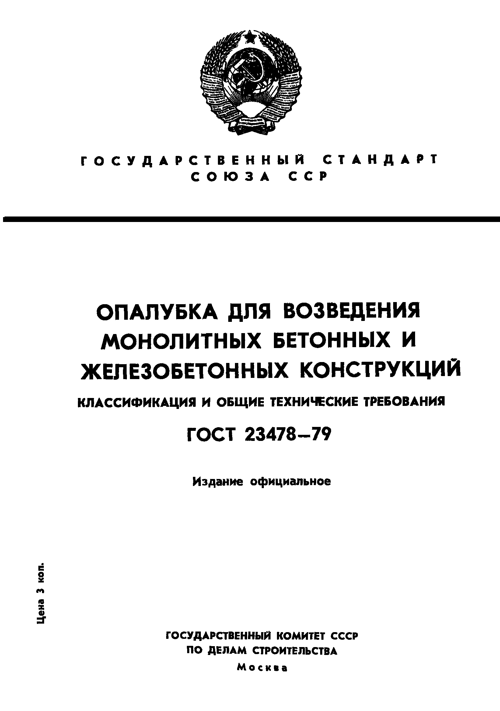 ГОСТ 23478-79