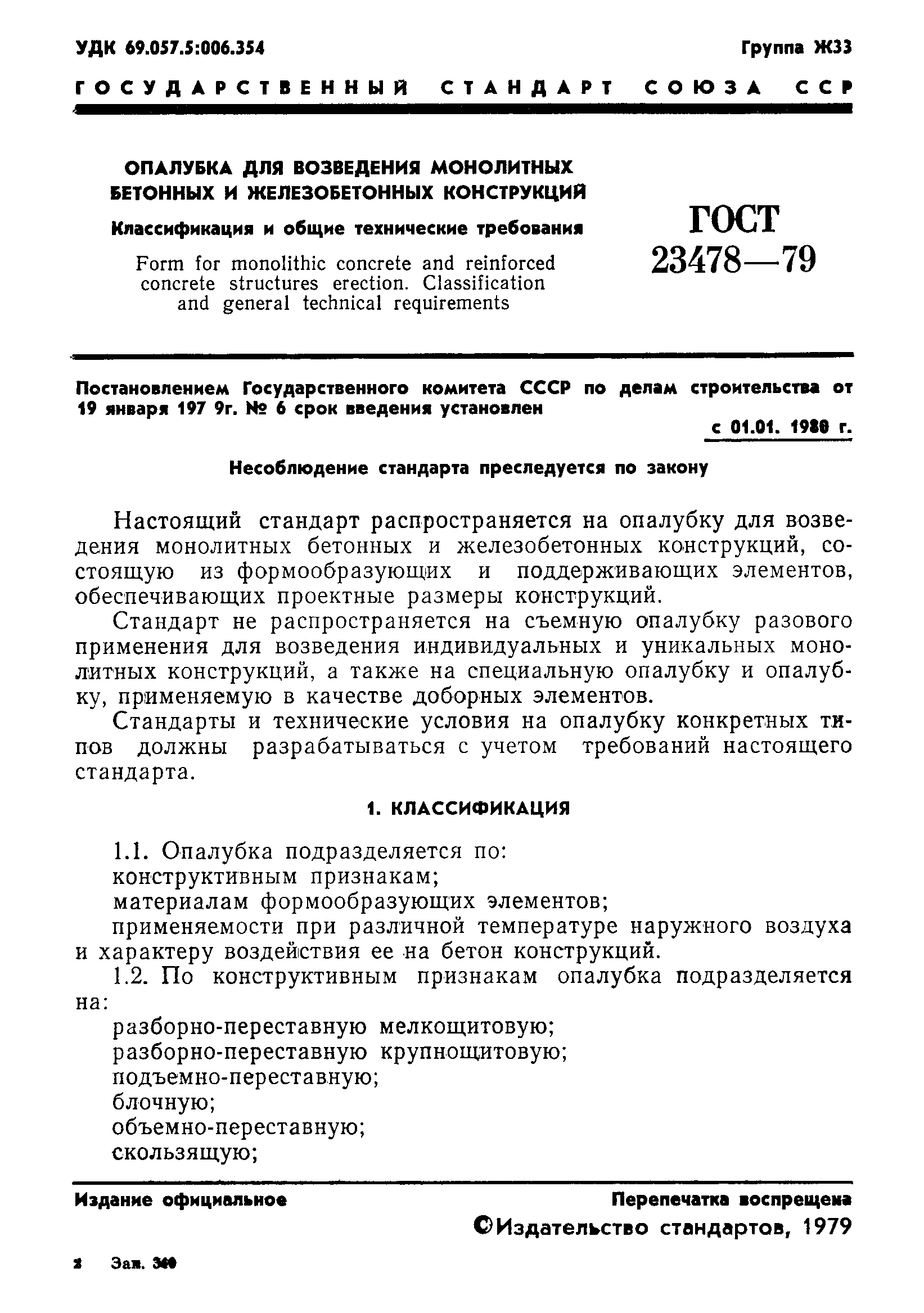 ГОСТ 23478-79